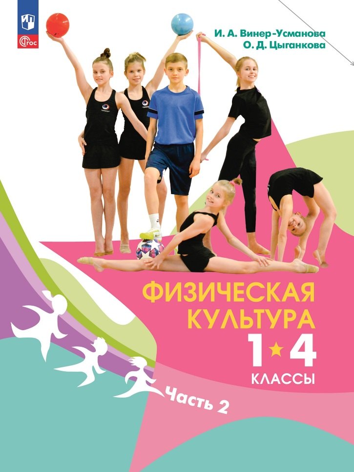 

Физическая культура: 1-4 классы: учебник: в 2-х частях. Часть 2