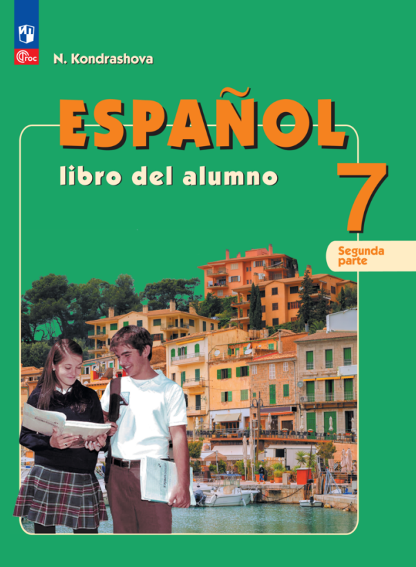 Испанский язык: 7 класс: углубленный уровень: учебник: в 2-х частях. Часть 2