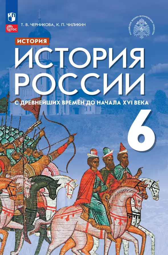 Черникова Татьяна Васильевна, Челикин Константин Петрович - История России с древнейших времен до начала XVI века. 6 класс. Учебник