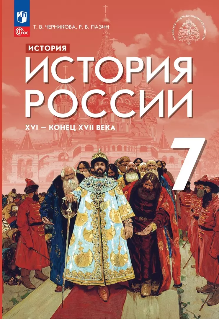 Черникова Татьяна Васильевна, Пазин Роман Викторович - История. История России. XVI — конец XVII века. 7 класс. Учебник