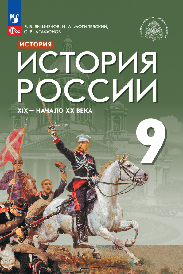

История. История России. XIX - начало XX века. 9 класс. Учебник