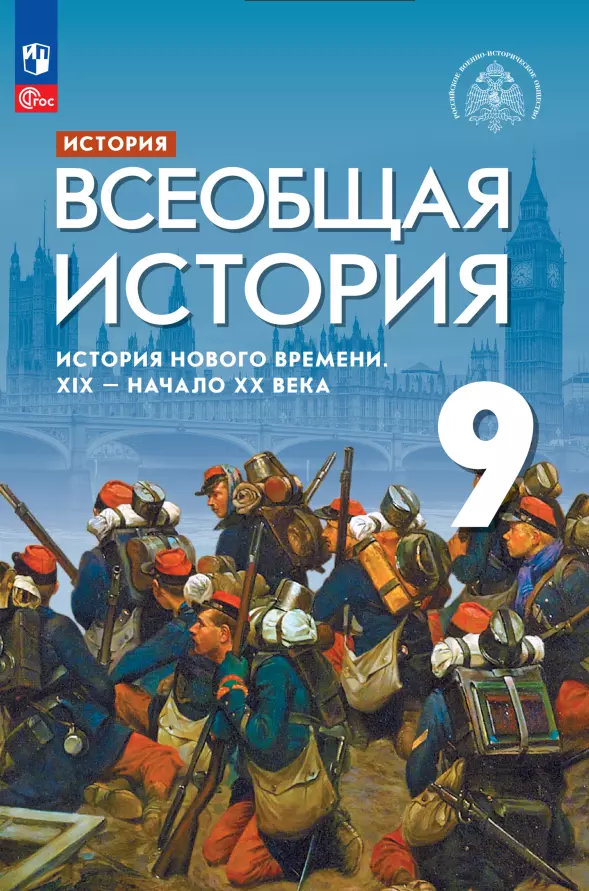 Тырин Сергей Владимирович, Абдулаев Энвер Нажмутинович, Морозов Александр Юрьевич - История. Всеобщая история. История Нового времени. XIX-начало XX века: 9 класс: учебник