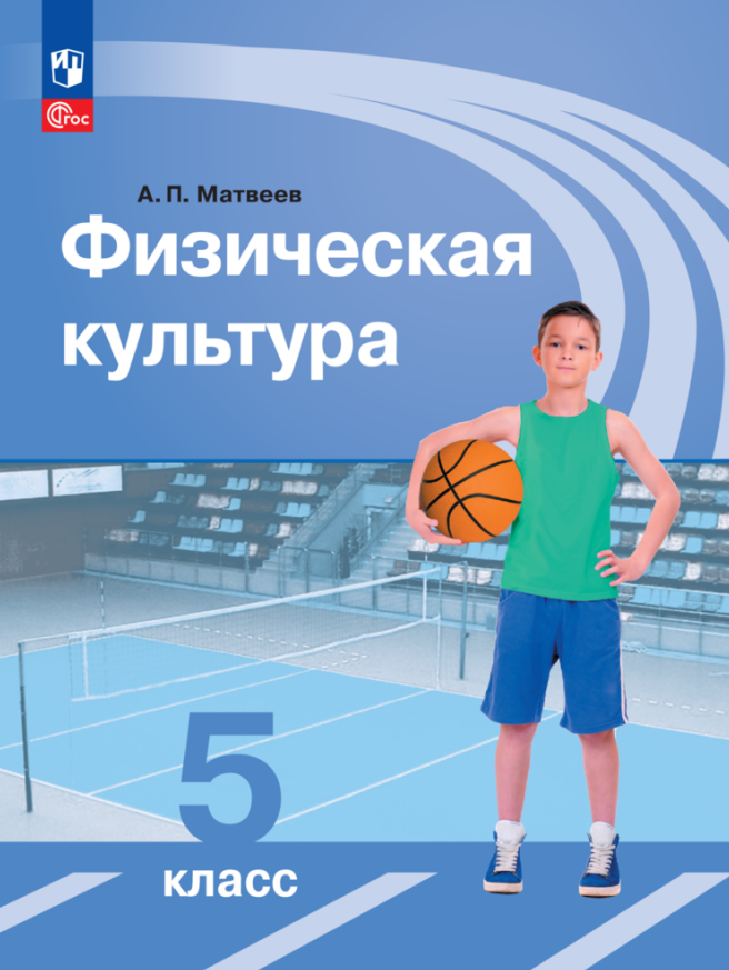 

Физическая культура. 5 класс. Учебник