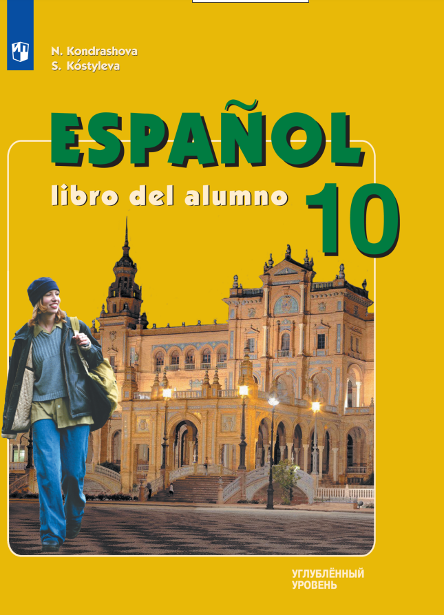 Испанский язык: 10 класс: углубленный уровень: учебник