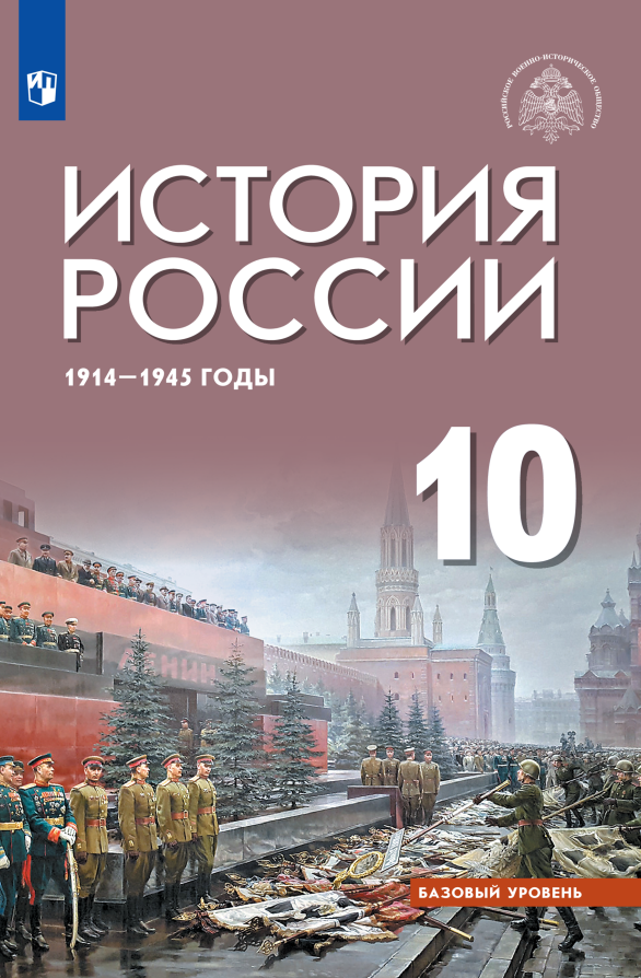 

История России 1914-1945 годы. 10 класс. Базовый уровень. Учебник