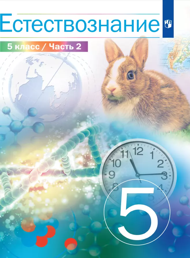 Учебник естествознание 5. Естествознание 5. Естествознание 5 класс учебник. Естествознание 5-6 класс. Естествознание 5 класс Просвещение.