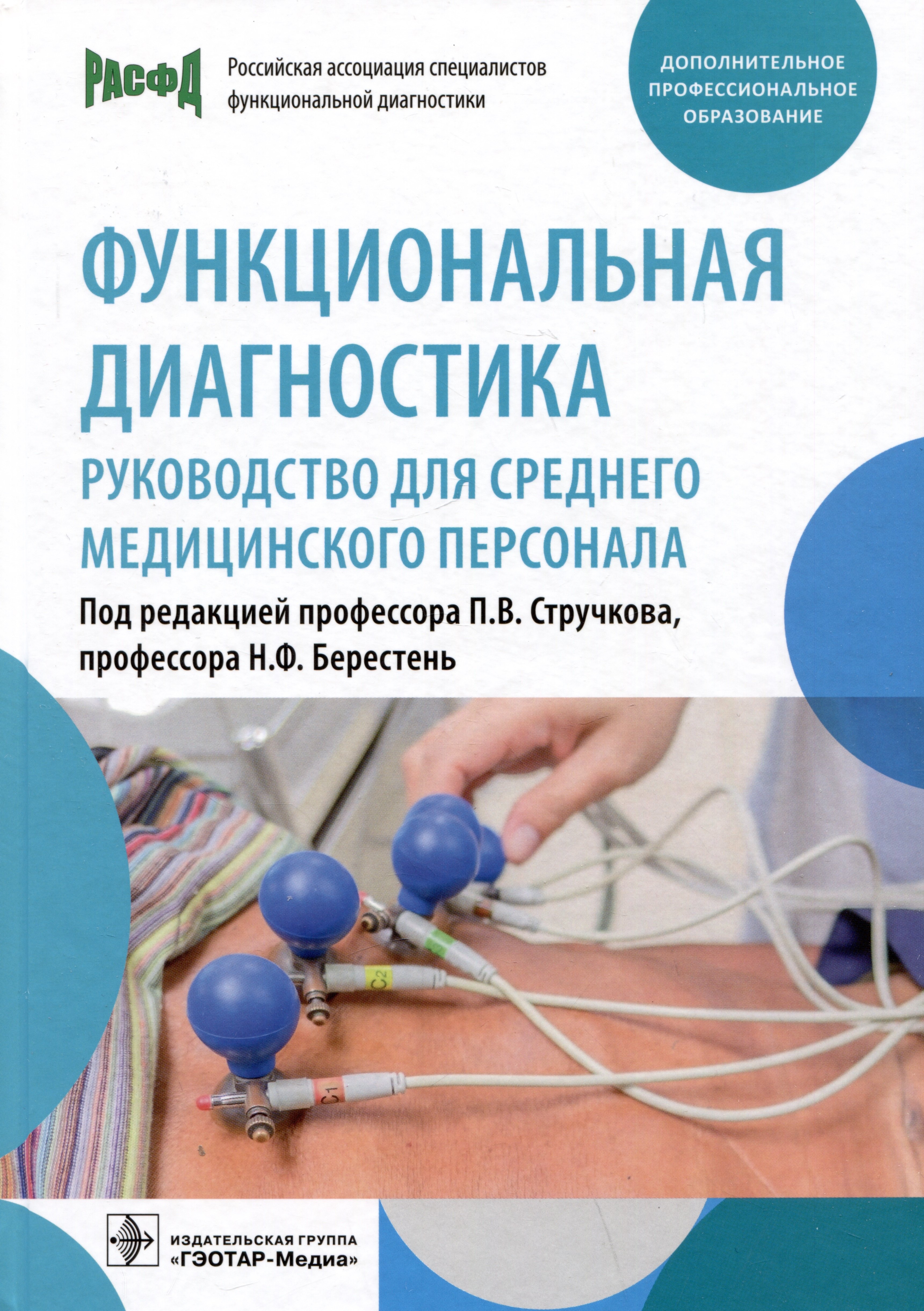 

Функциональная диагностика: руководство для среднего медицинского персонала