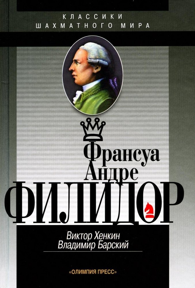 

Франсуа Андре Филидор