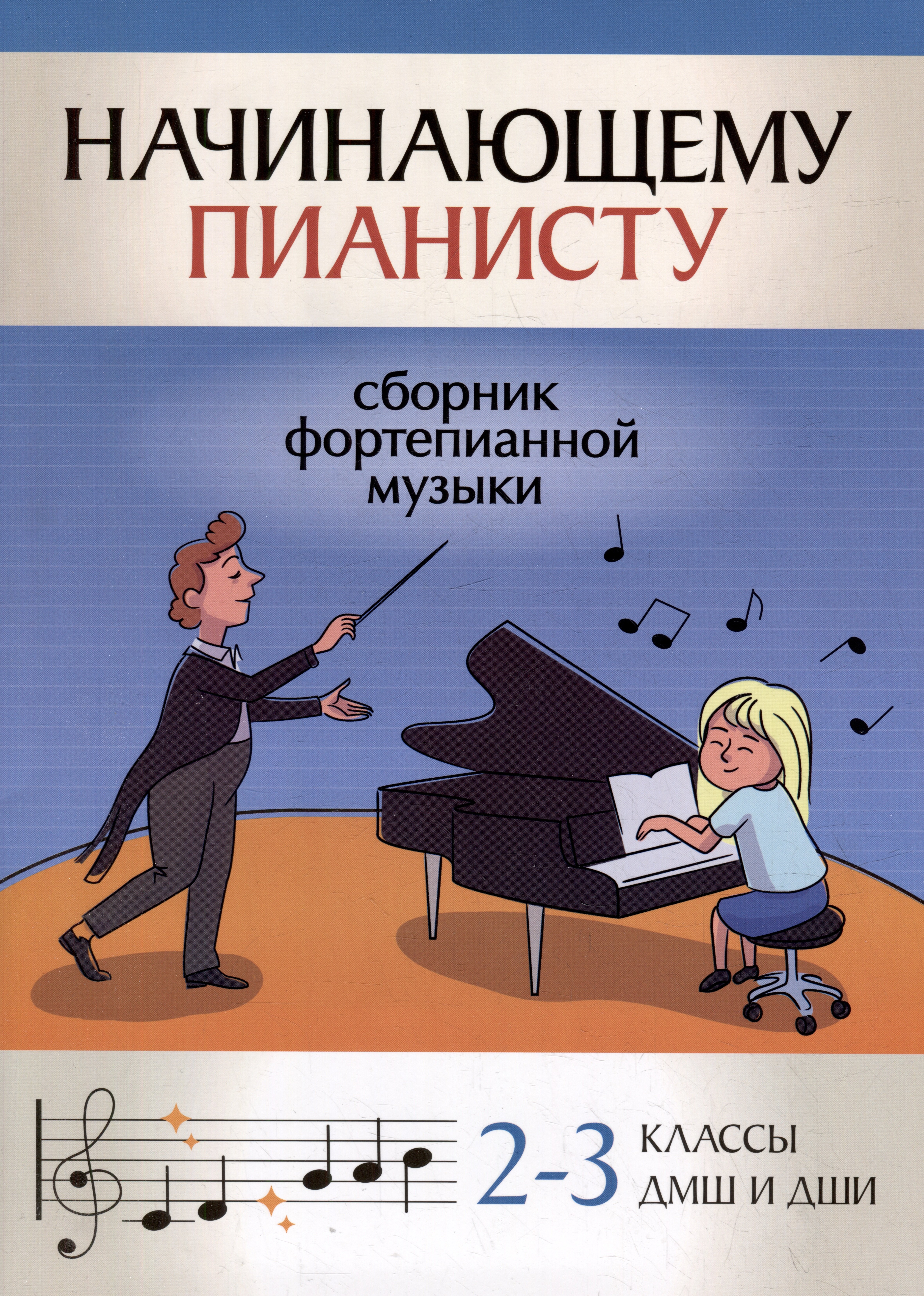 

Начинающему пианисту: сборник фортепианной музыки: 2-3 классы ДМШ и ДШИ