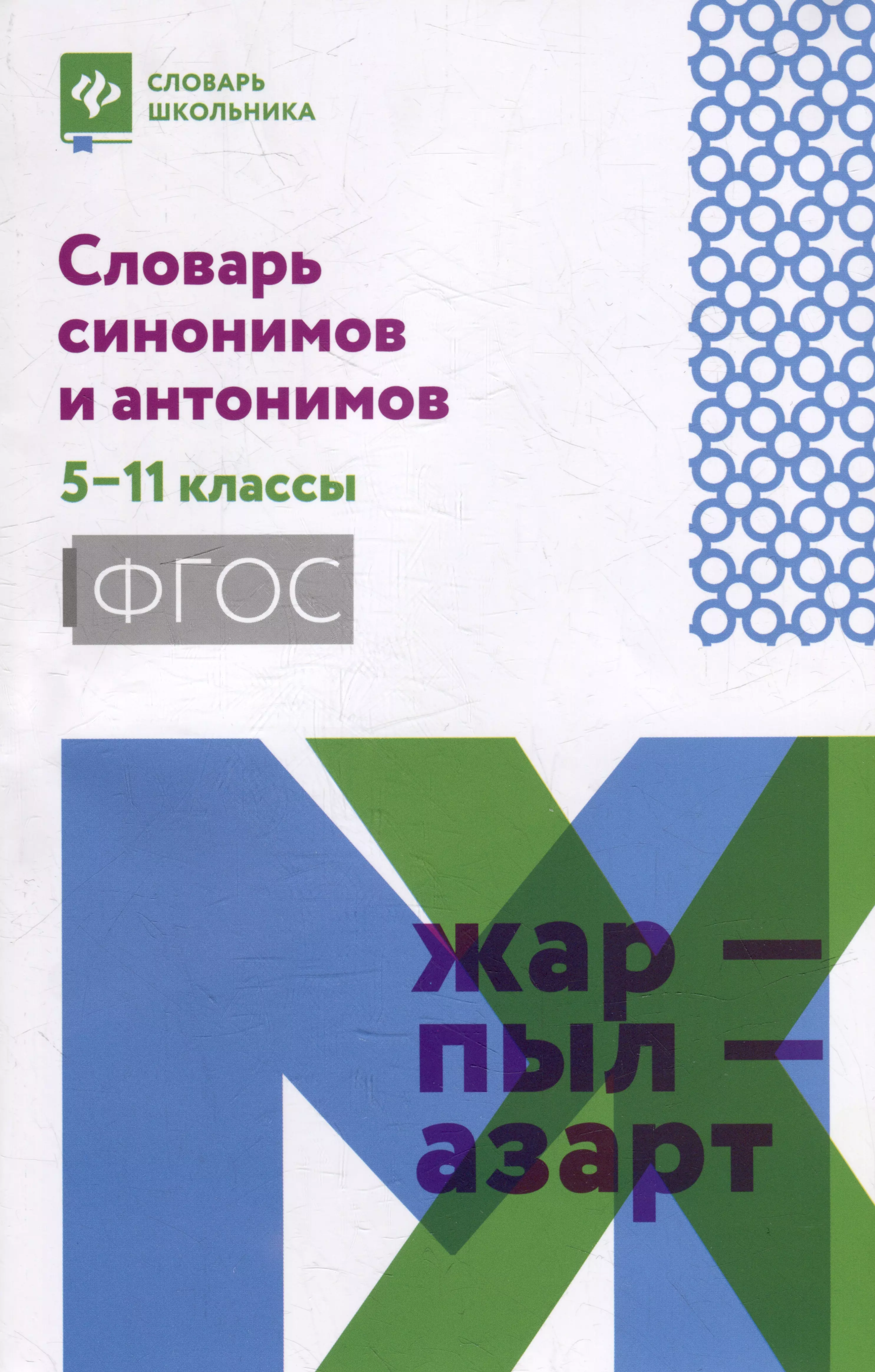  - Словарь синонимов и антонимов: 5-11 классы