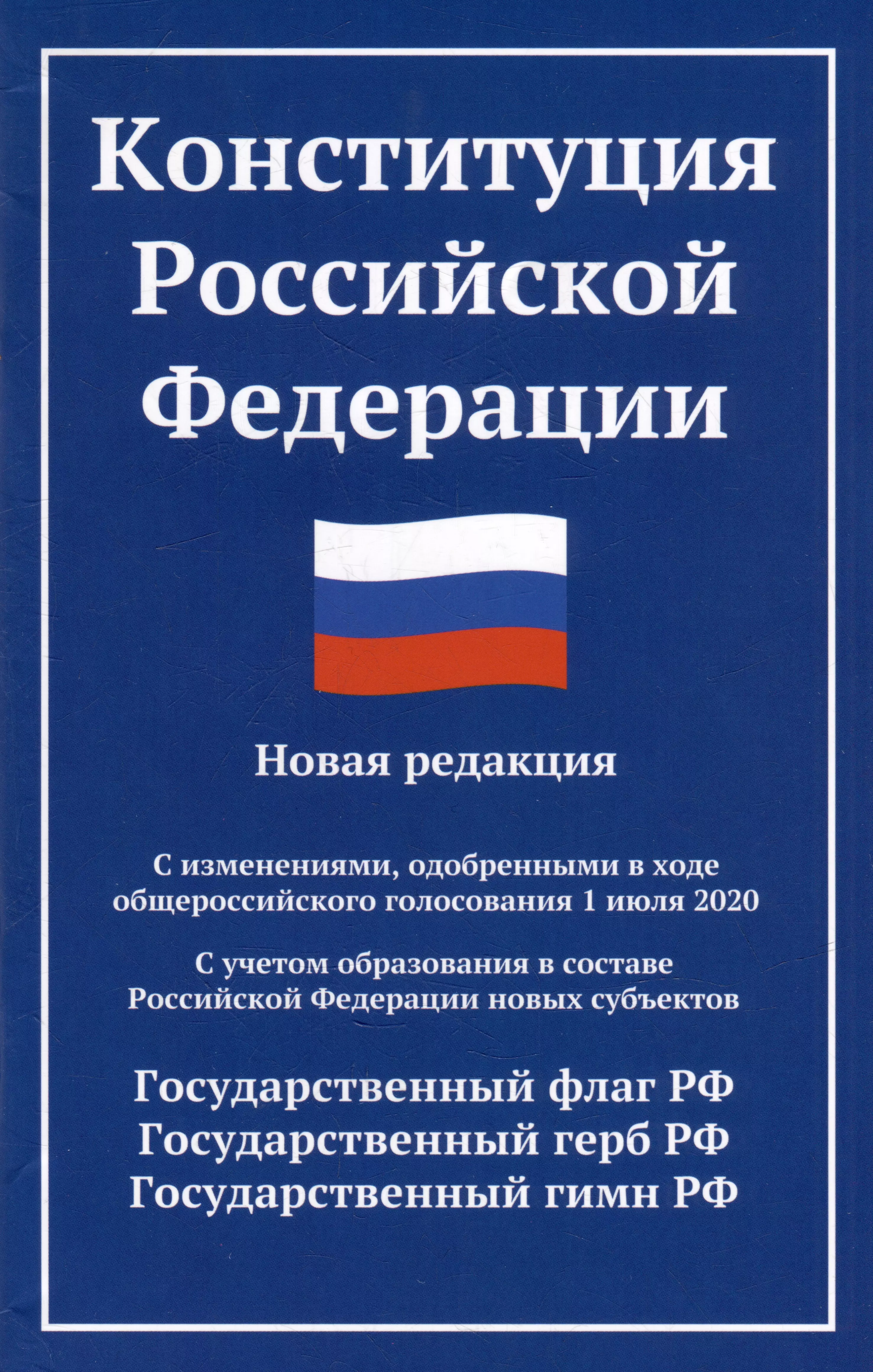 Конституция Российской Федерации: новая редакция: с изменениями, одобренными в ходе общероссийского голосования 01.07.20 г.