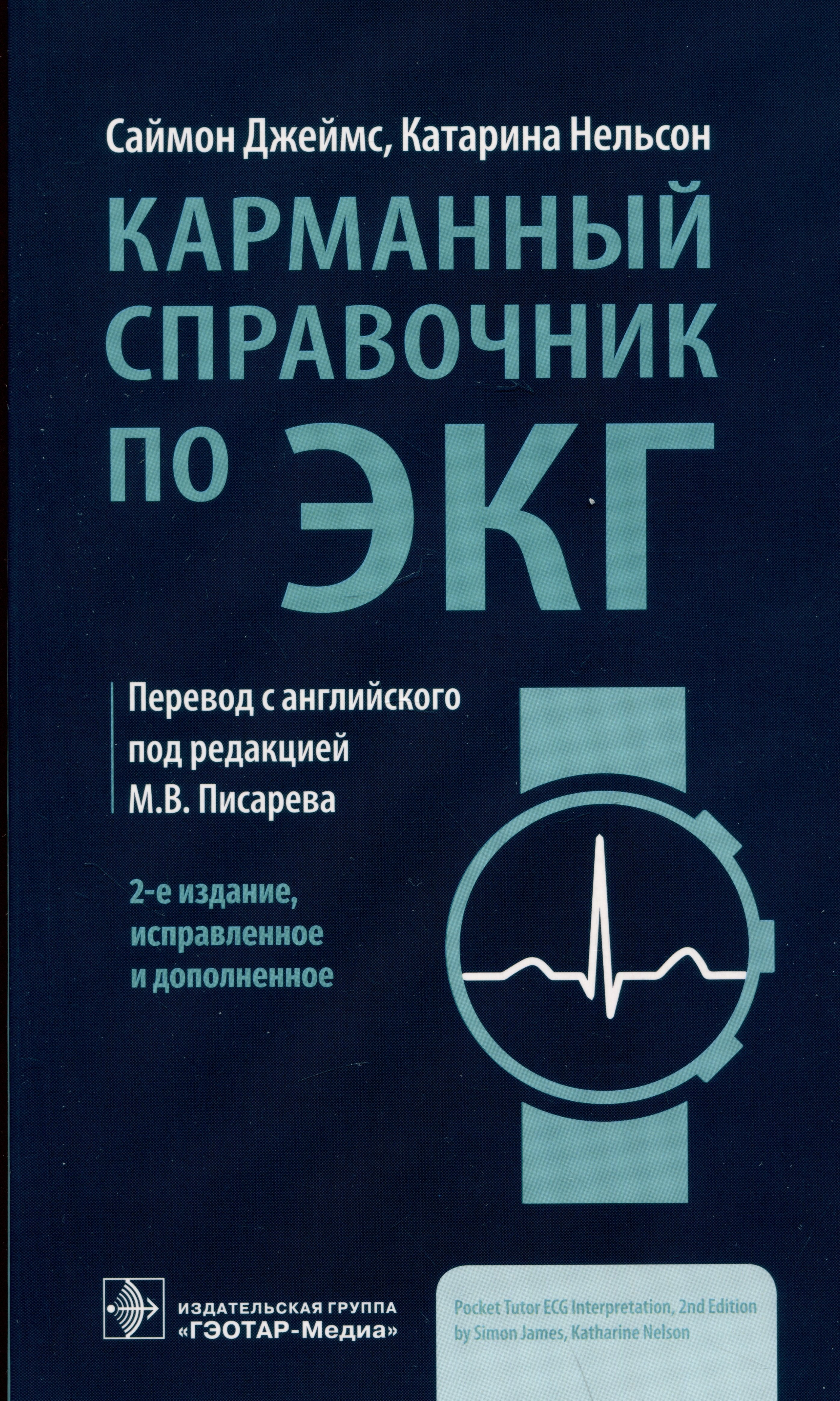

Карманный справочник по ЭКГ