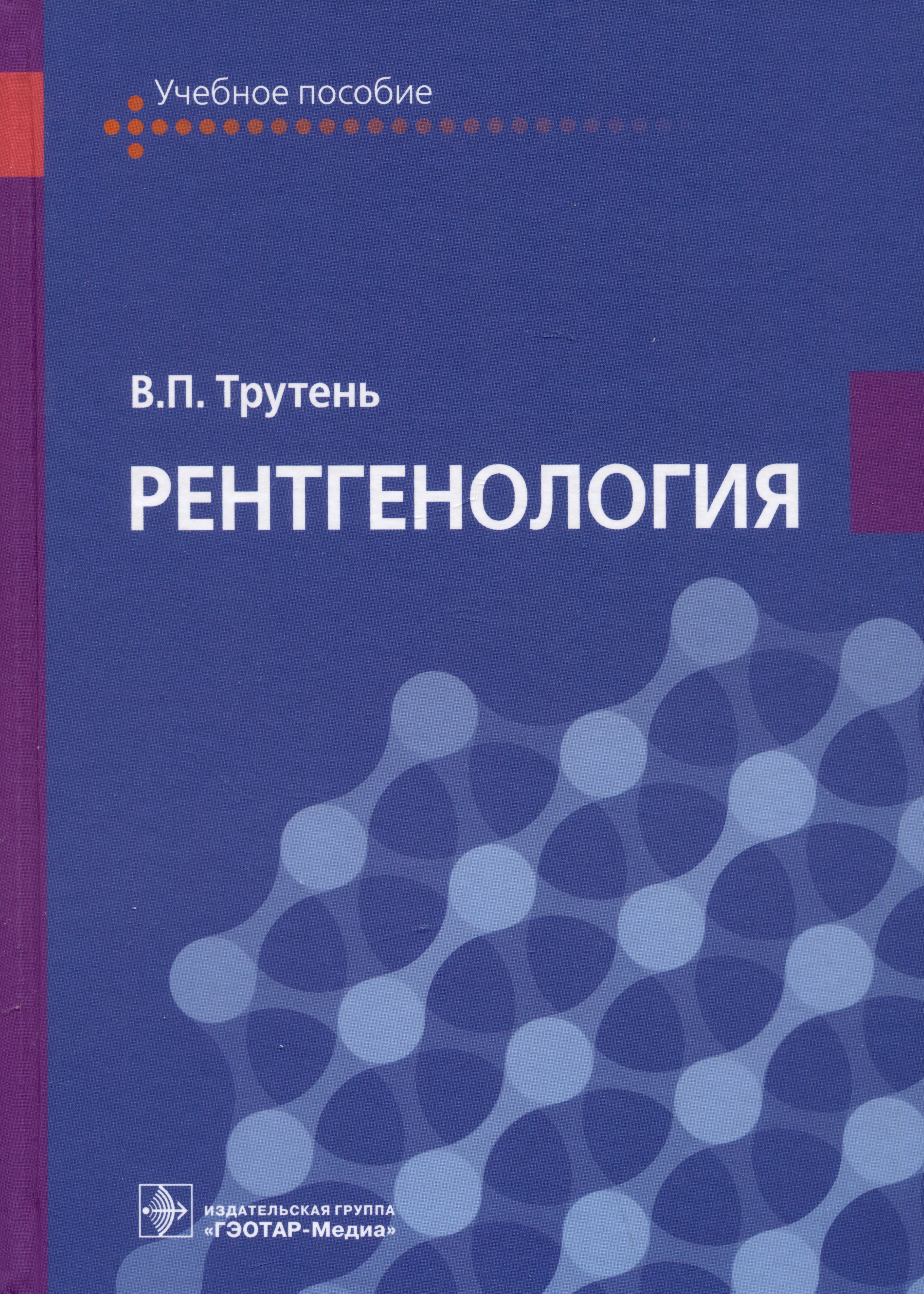 

Рентгенология. Учебное пособие