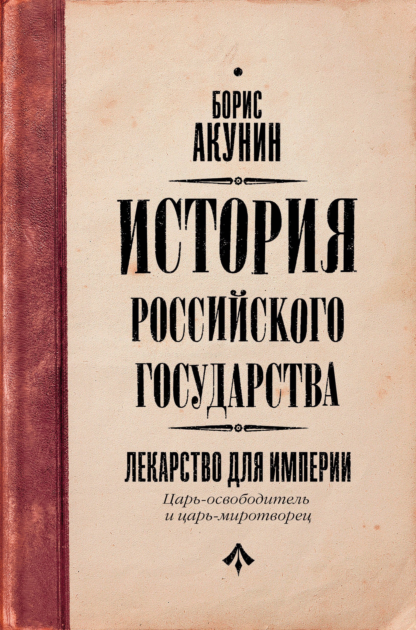 

История Российского государства. Царь-освободитель и царь-миротворец. Лекарство для империи