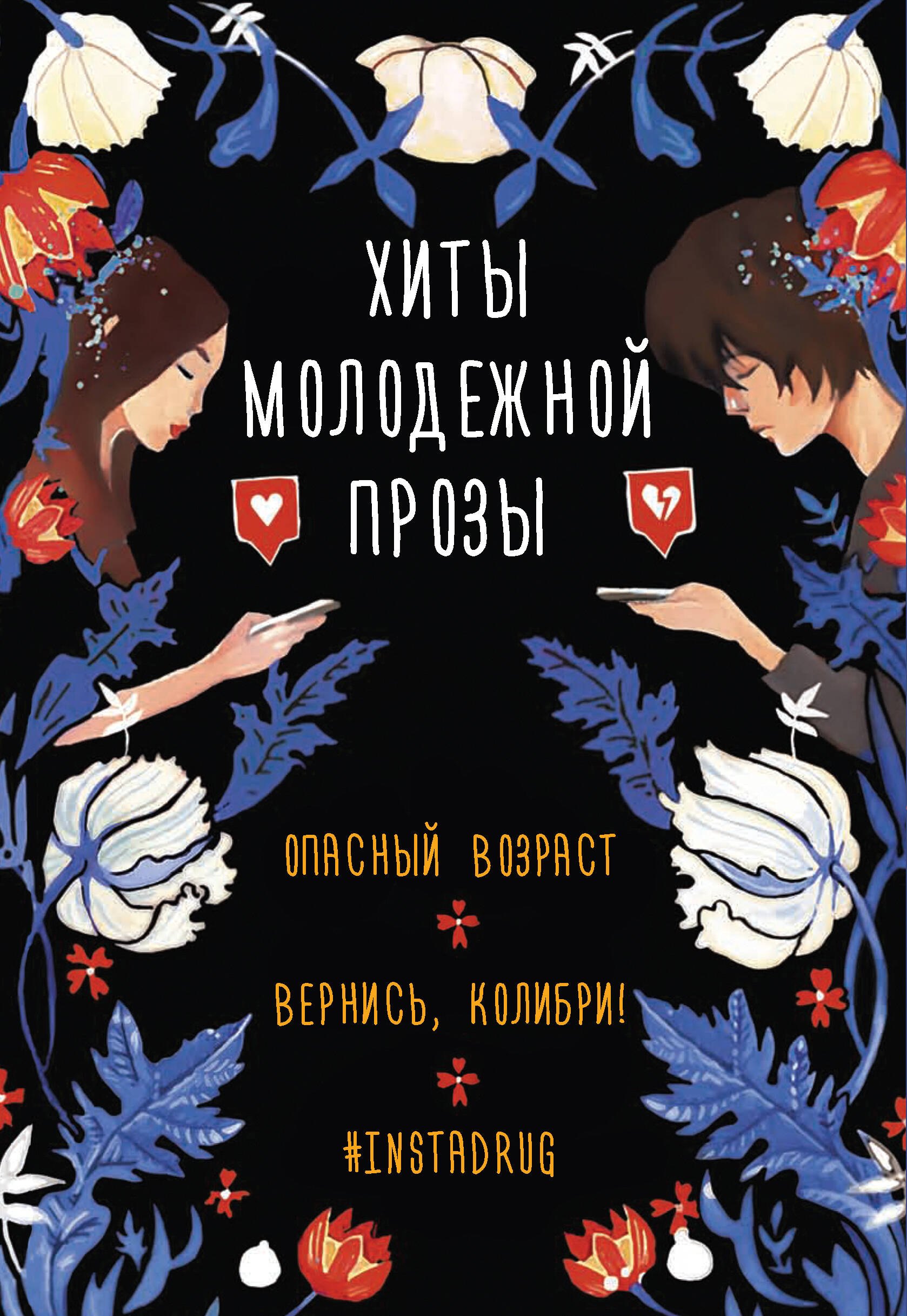 

Хиты молодежной прозы: Опасный возраст, Вернись, колибри!, #Instadrug (комплект из 3 книг)