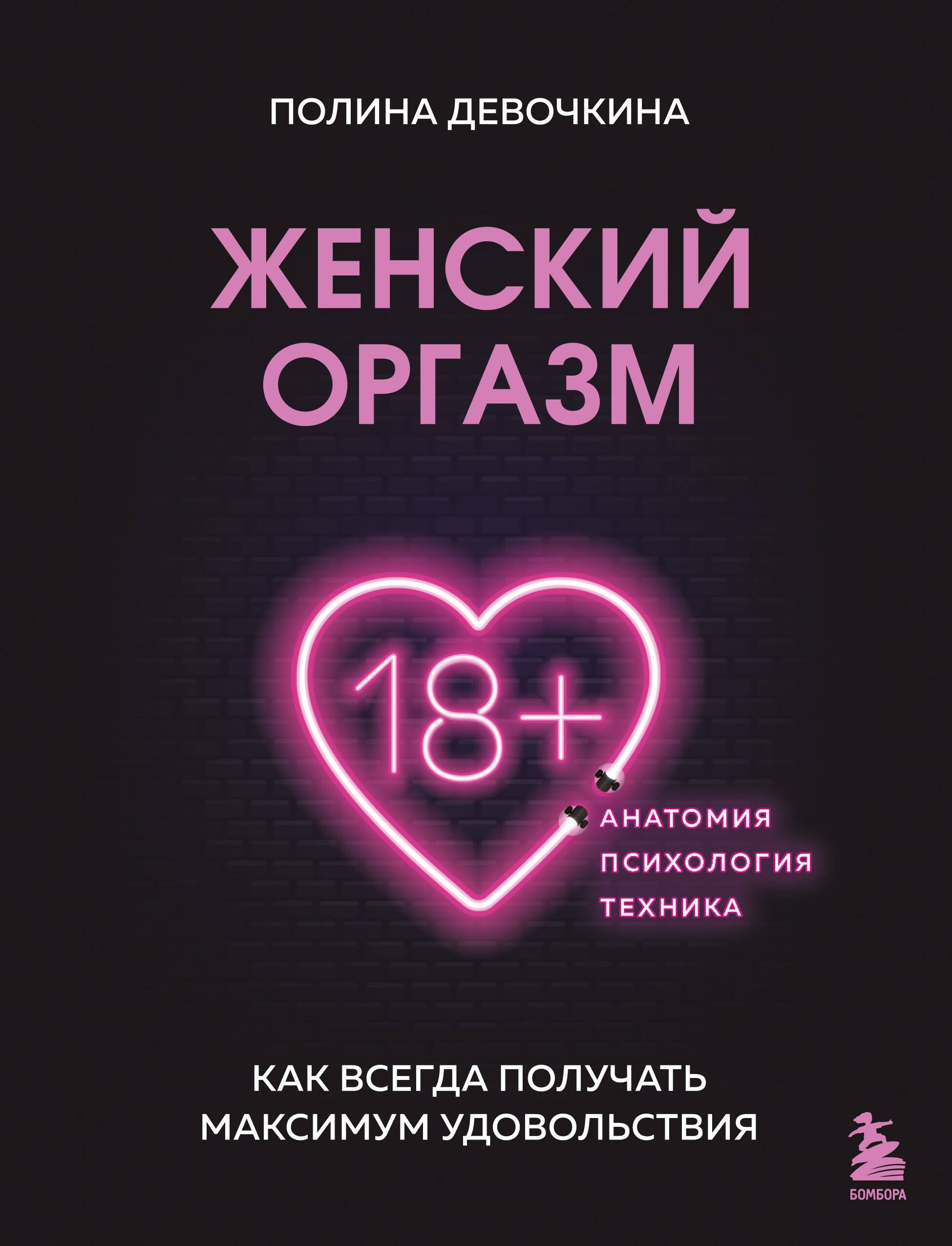 

Женский оргазм. Как всегда получать максимум удовольствия