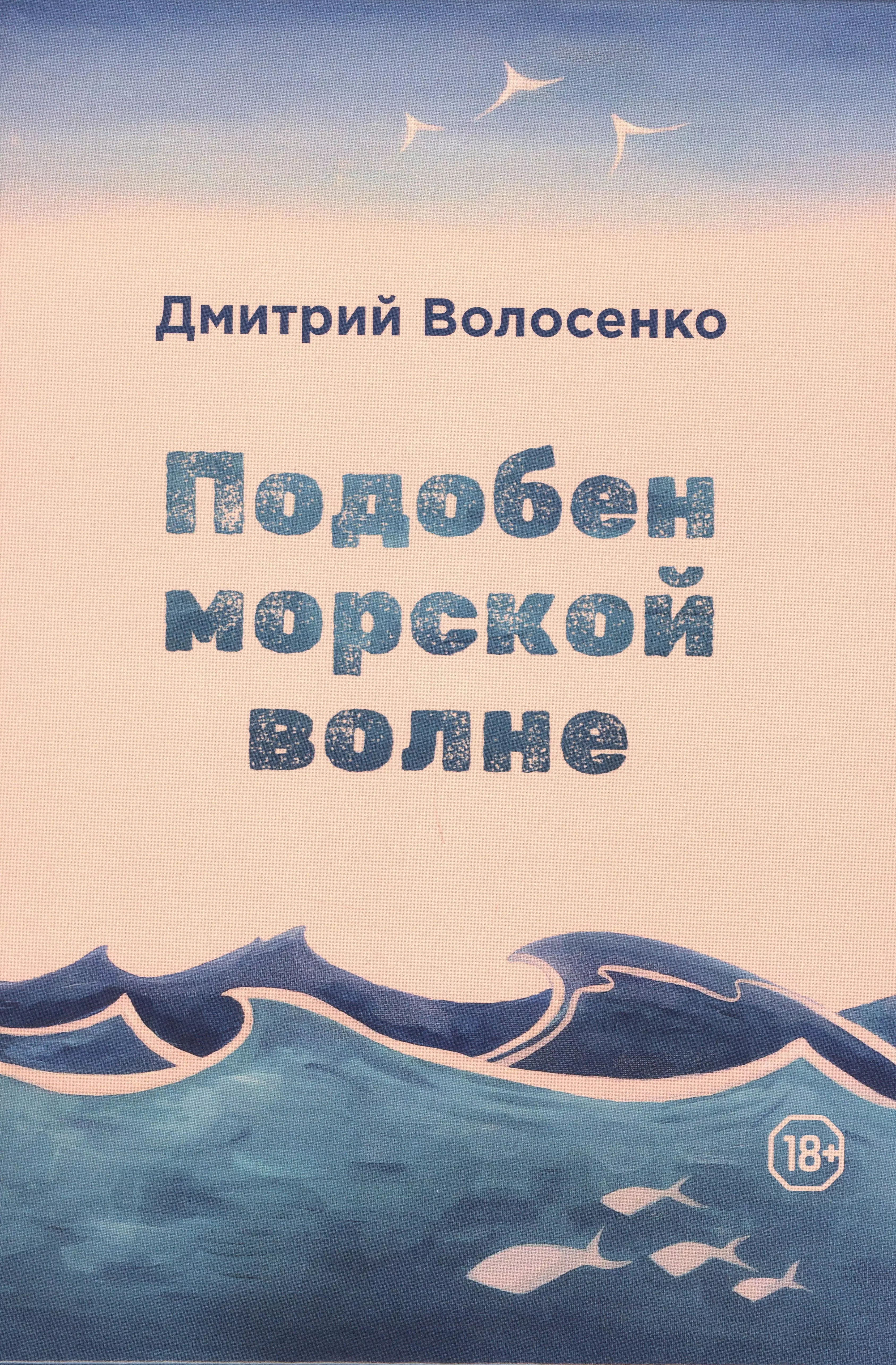 Подобен морской волне. Сомневающийся подобен морской волне. Колеблющийся подобен морской волне.