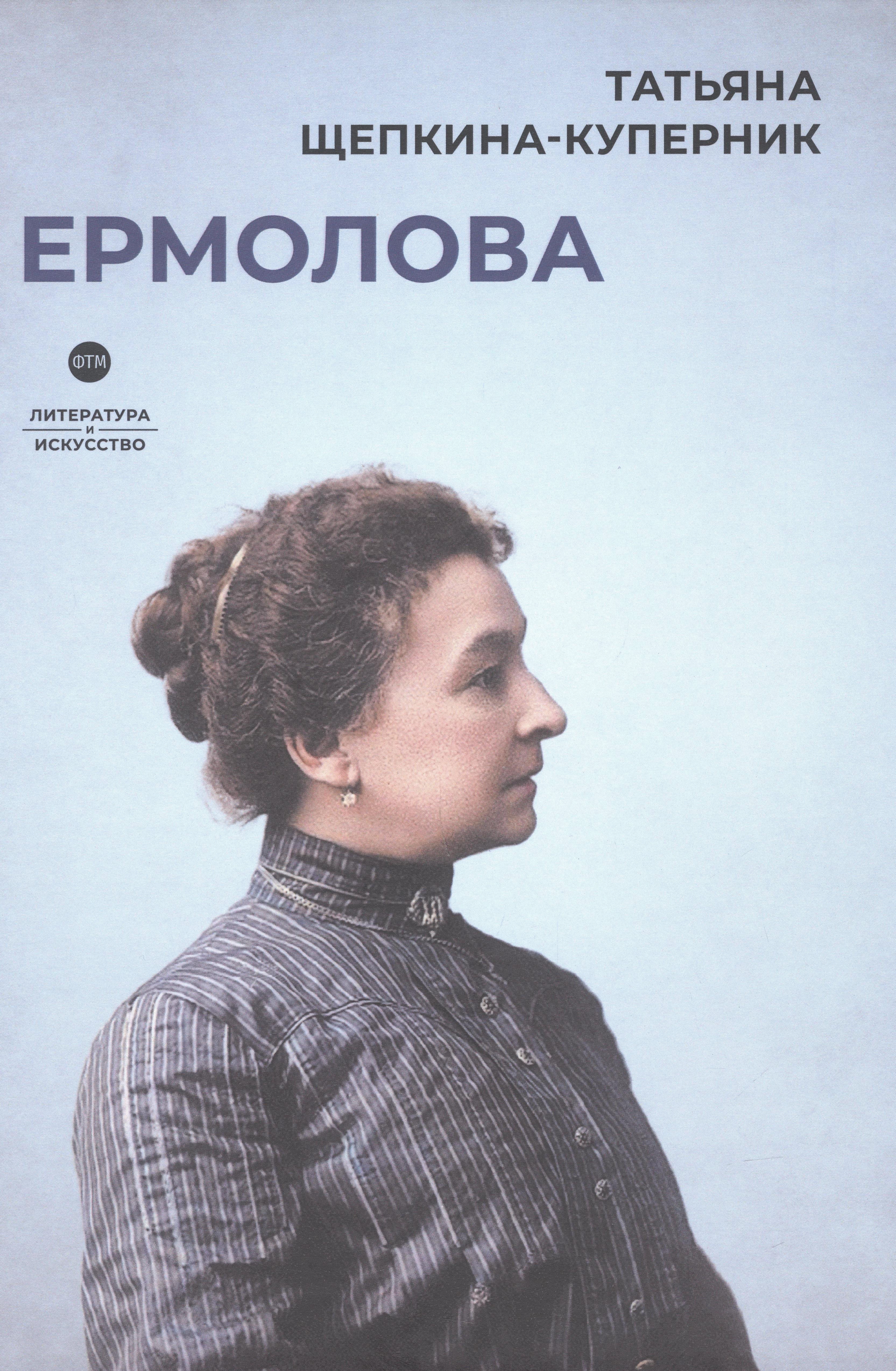 

Ермолова