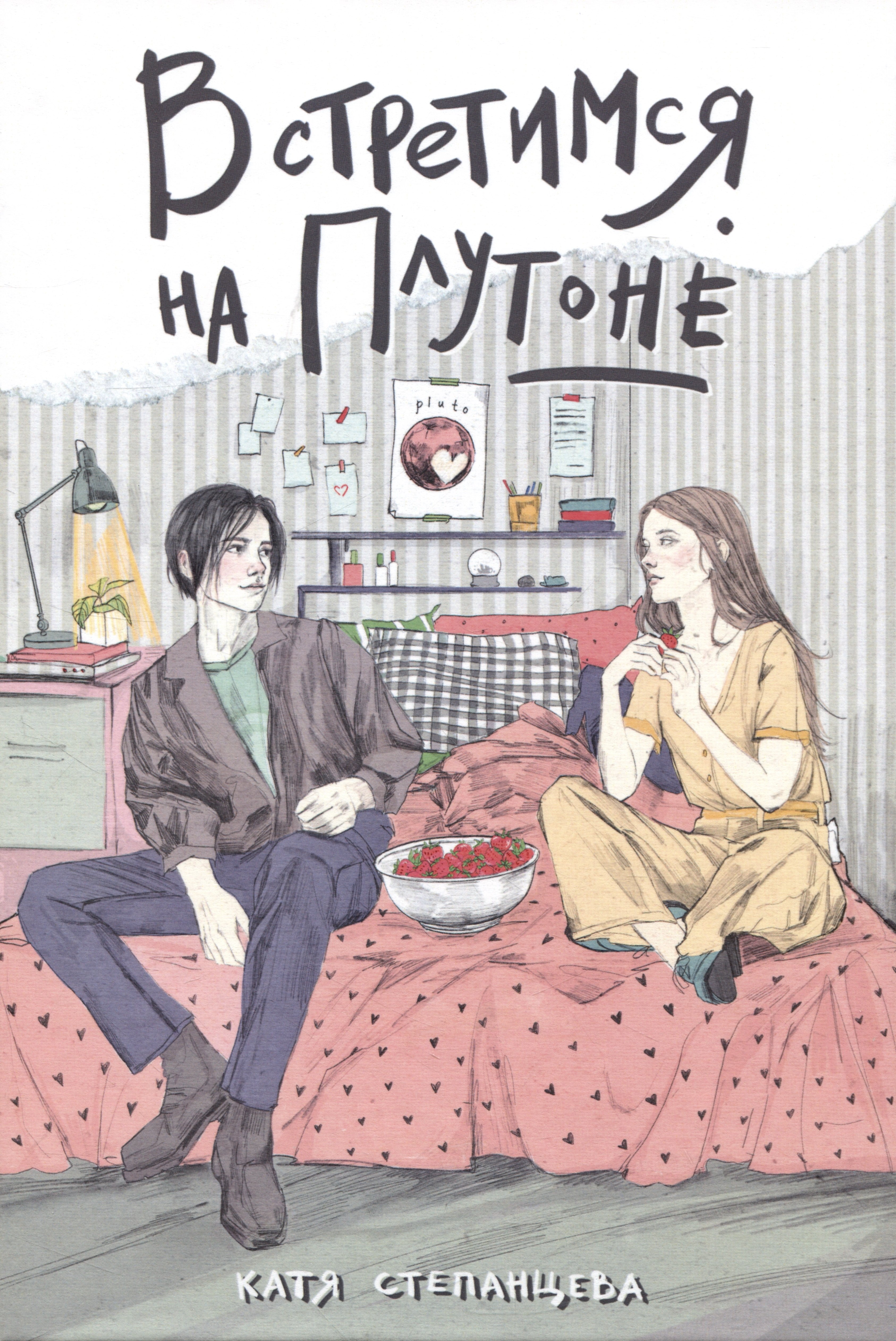 

Встретимся на Плутоне