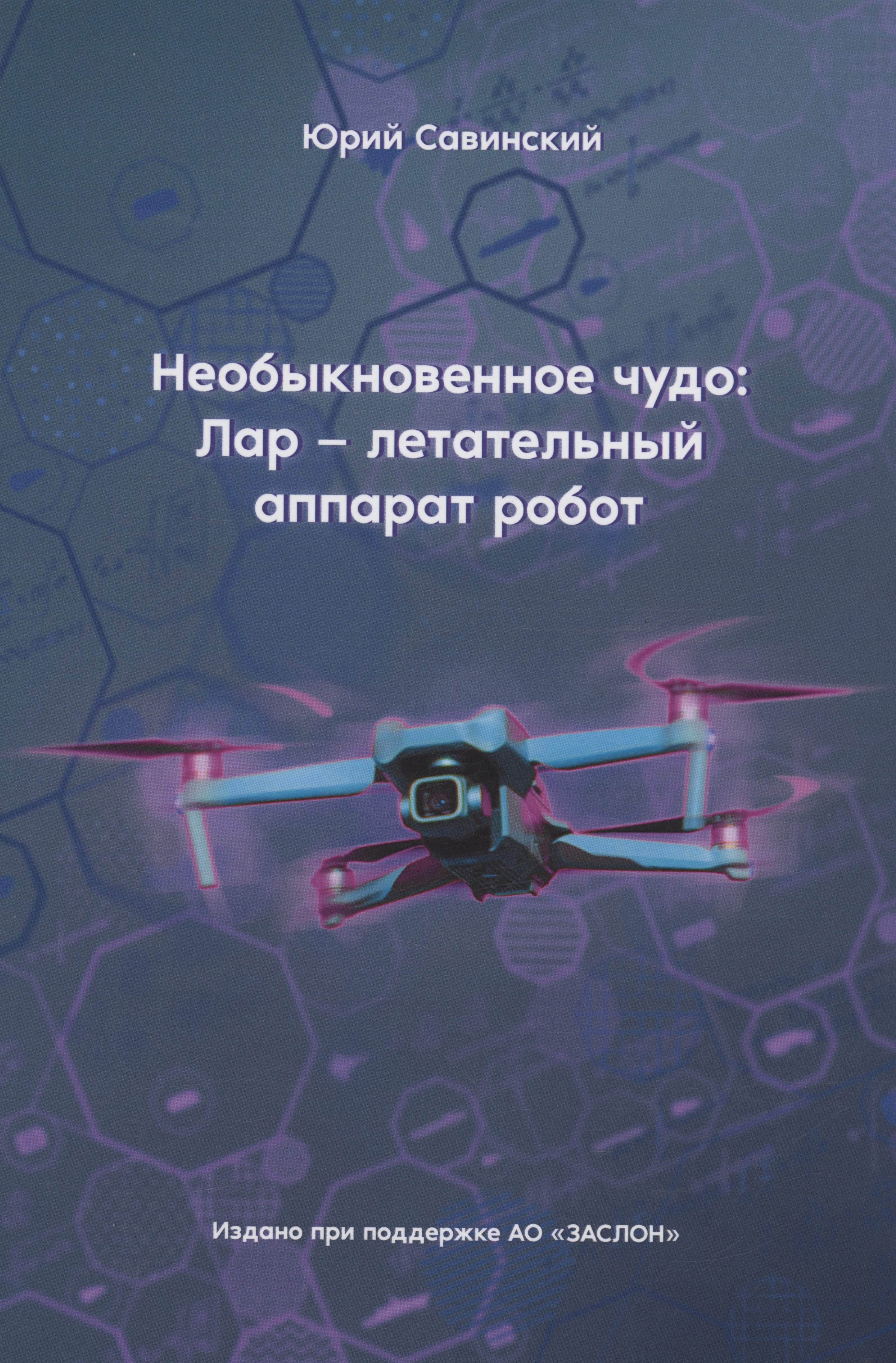 

Необыкновенное чудо: Лар – летательный аппарат робот