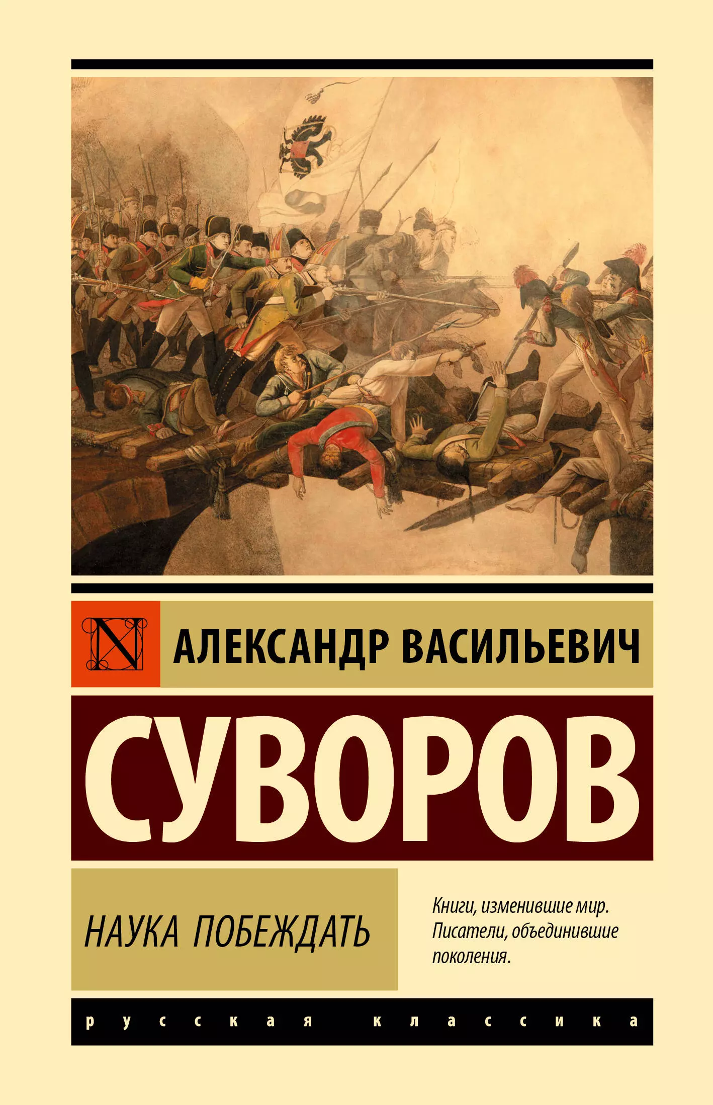 Наука побеждать. Суворов. Наука побеждать. Суворов Александр Васильевич наука побеждать. Книга наука побеждать.