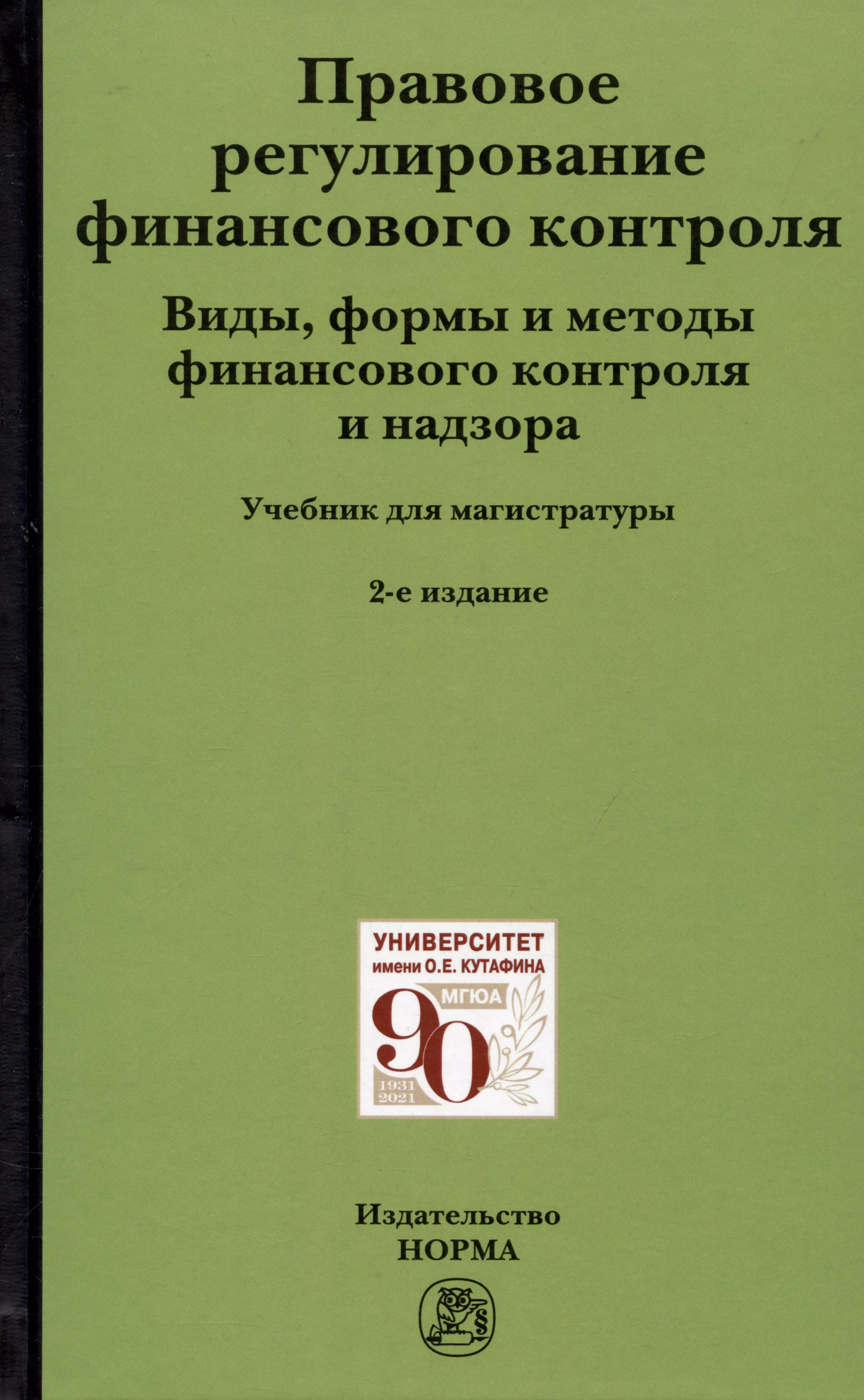  - Правовое регулирование финансового контроля: Виды, формы и методы финансового контроля и надзора. Учебник