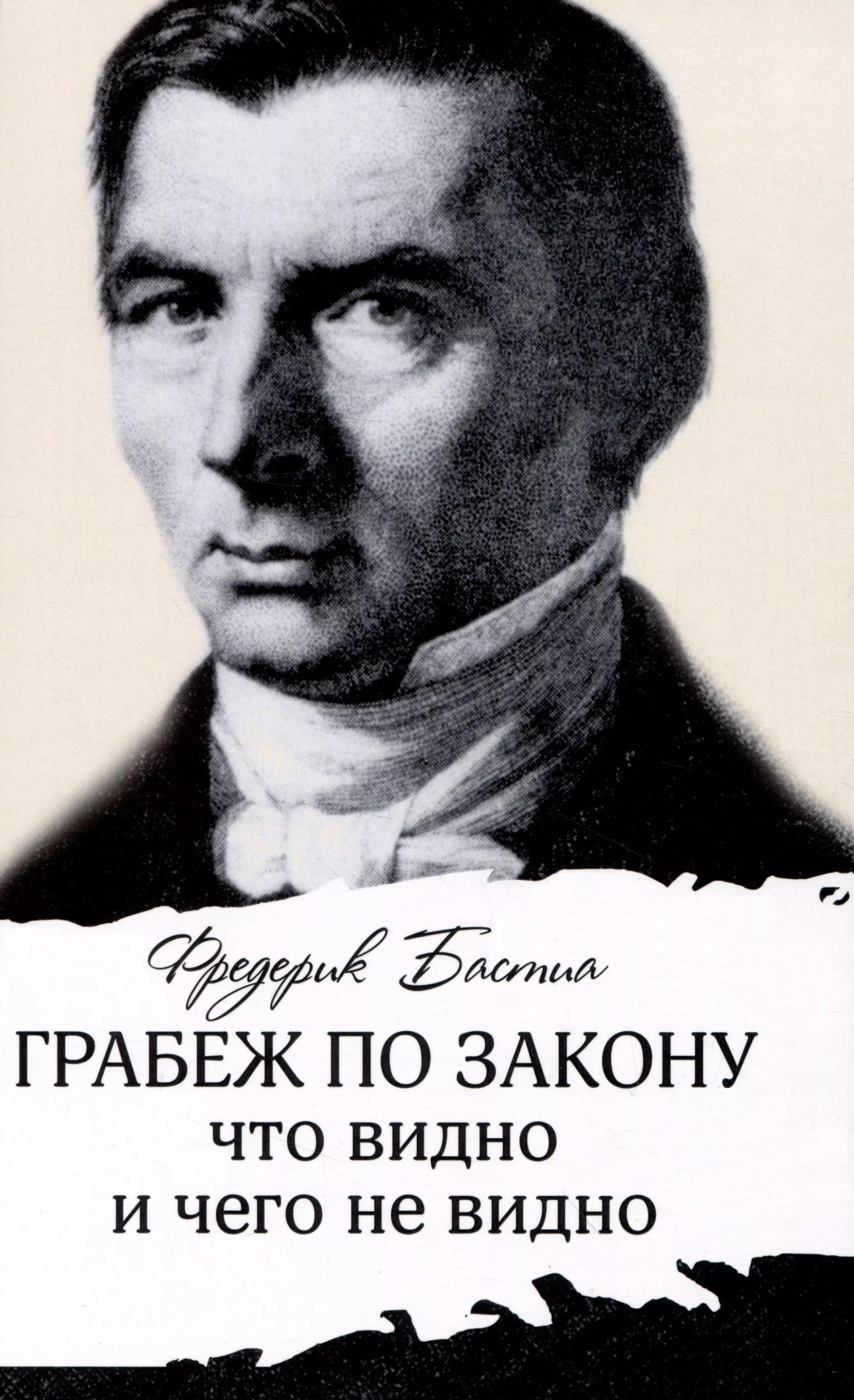 Бастиа Фредерик - Грабеж по закону : что видно и чего не видно