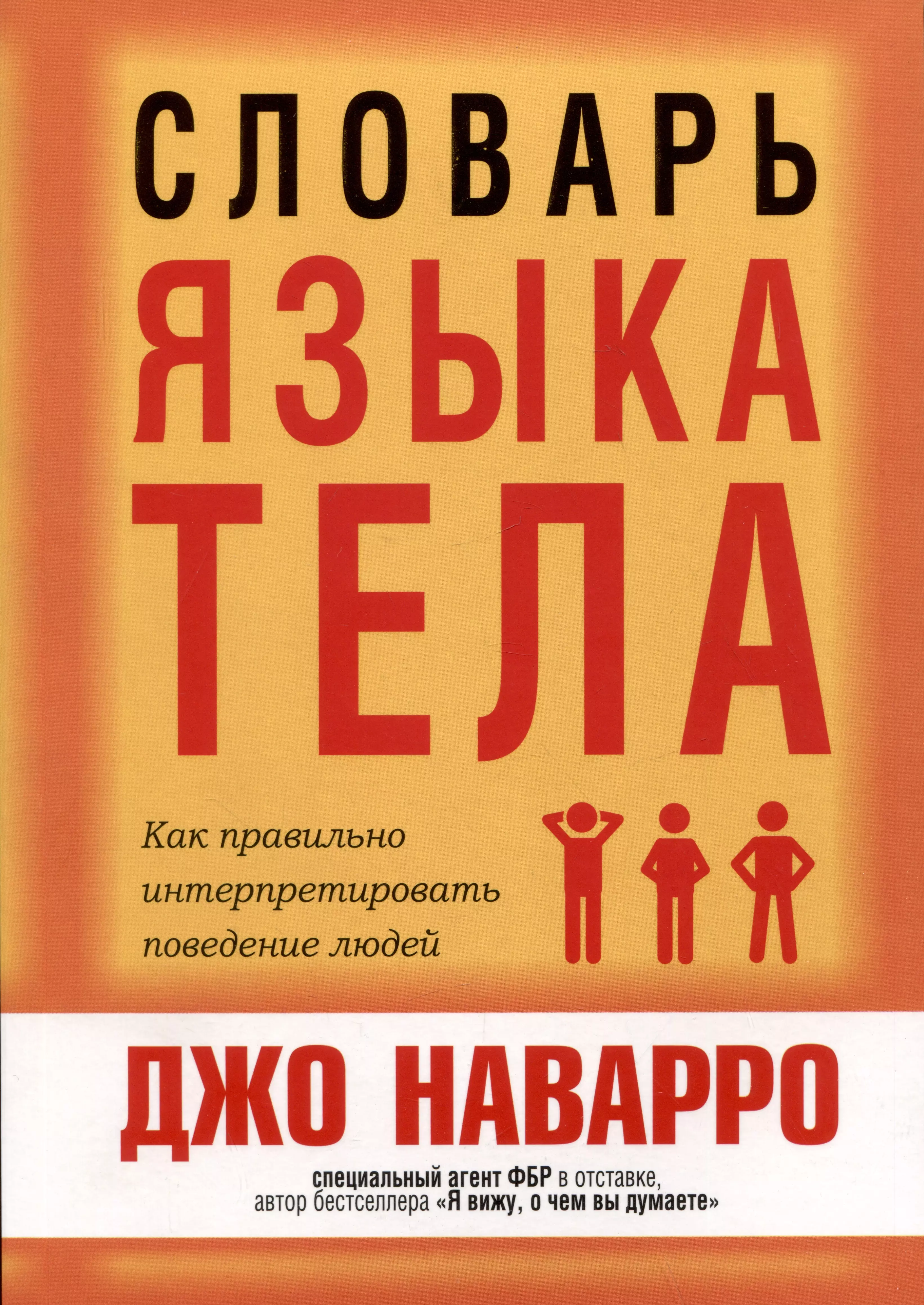 Читаем тело. Словарь языка тела Наварро. Словарь языка тела. Джо Наварро книги. Джо Наварро язык тела.