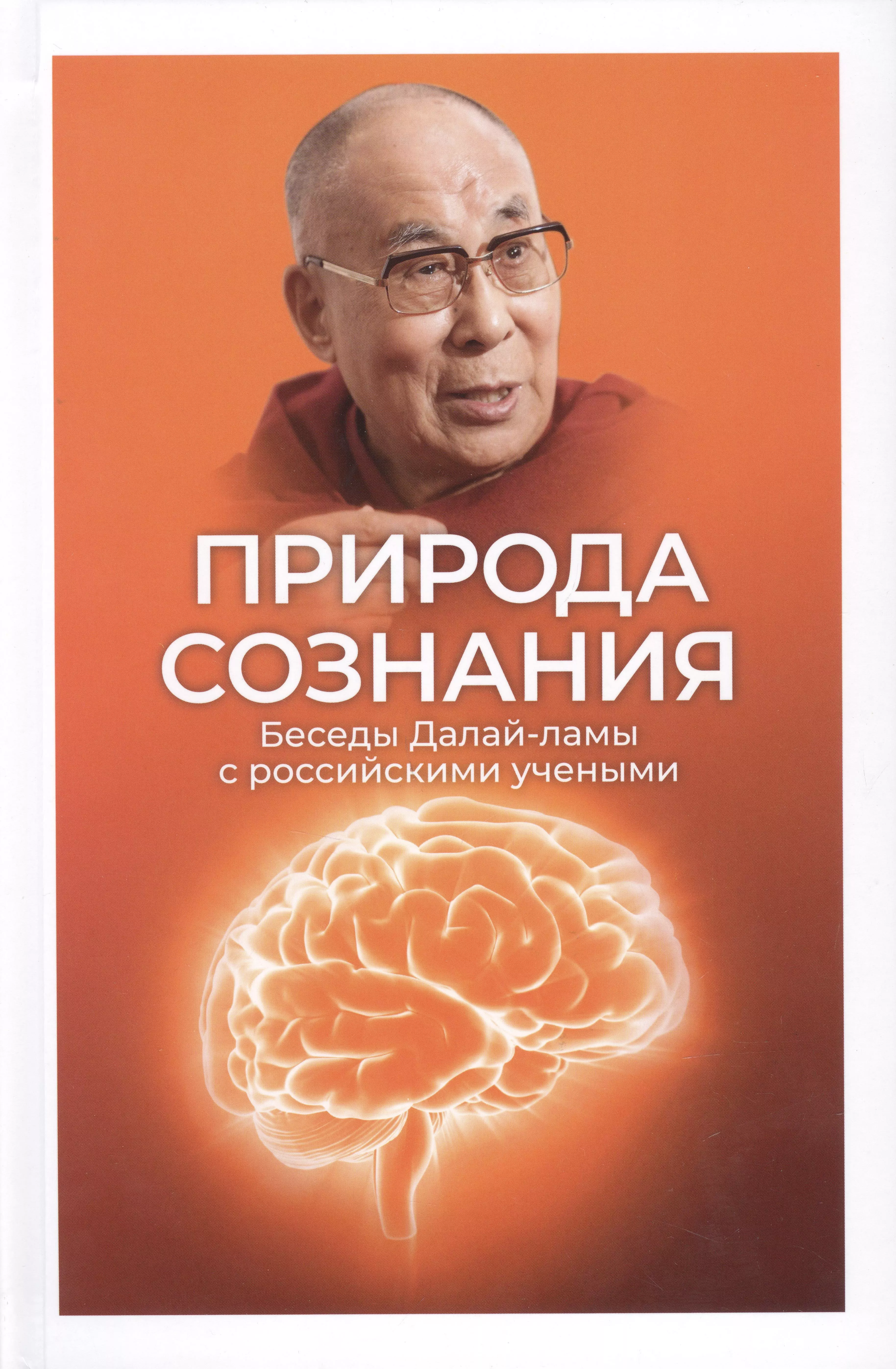  - Природа сознания. Беседы Далай-ламы с российскими учеными.