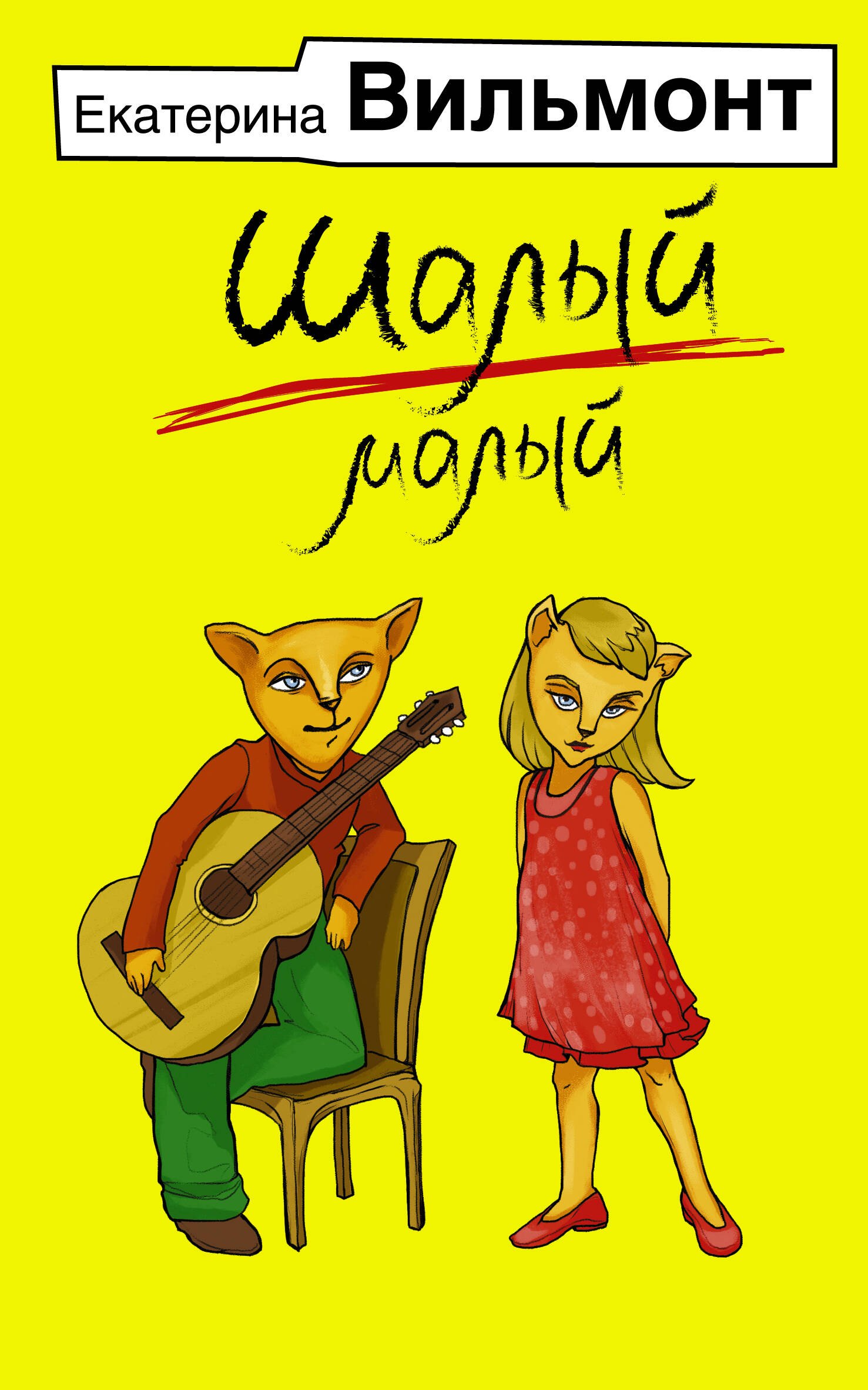 

Шалый малый_