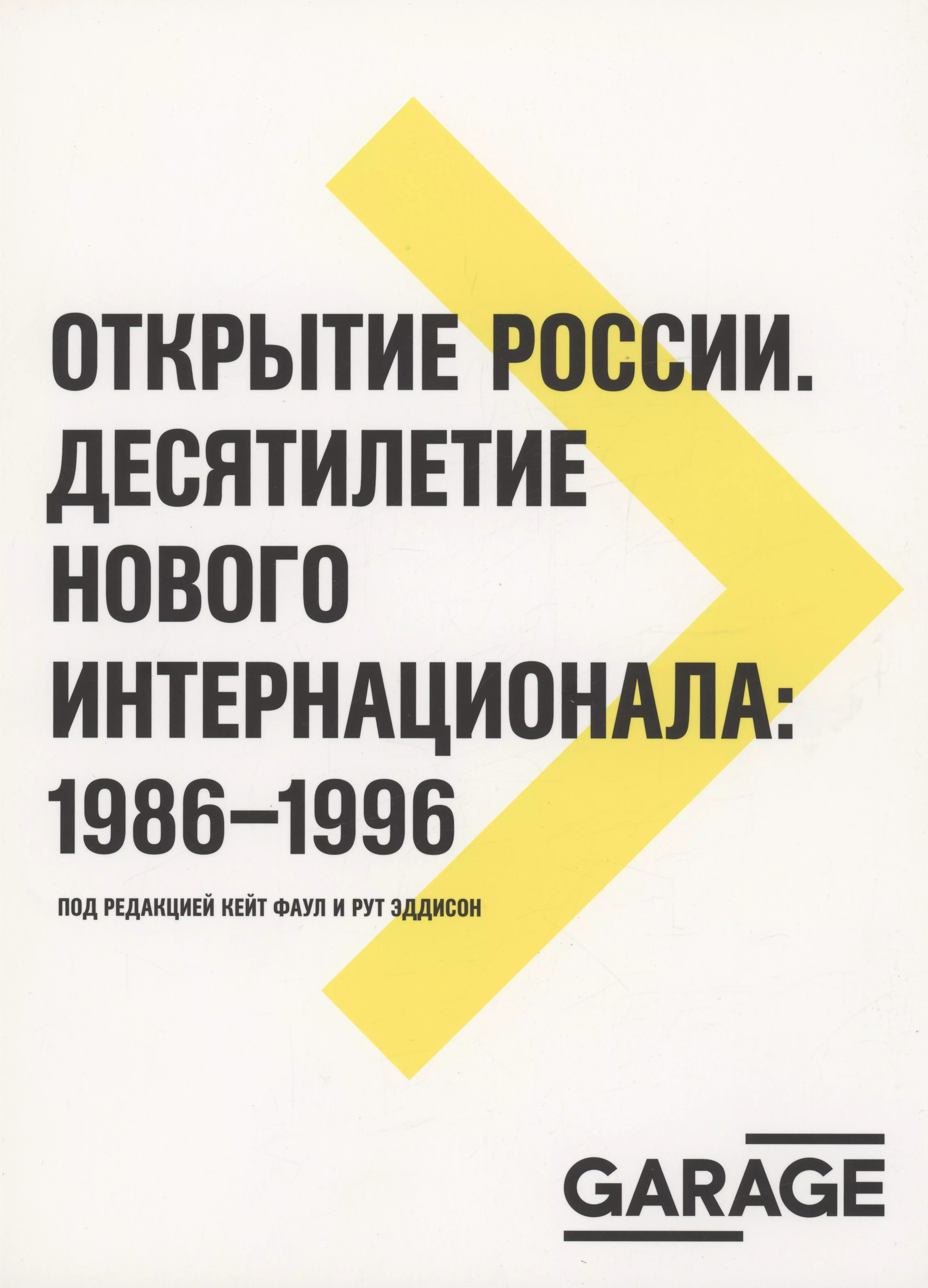 Открытие России. Десятилетие нового интернационала: 1986-1996