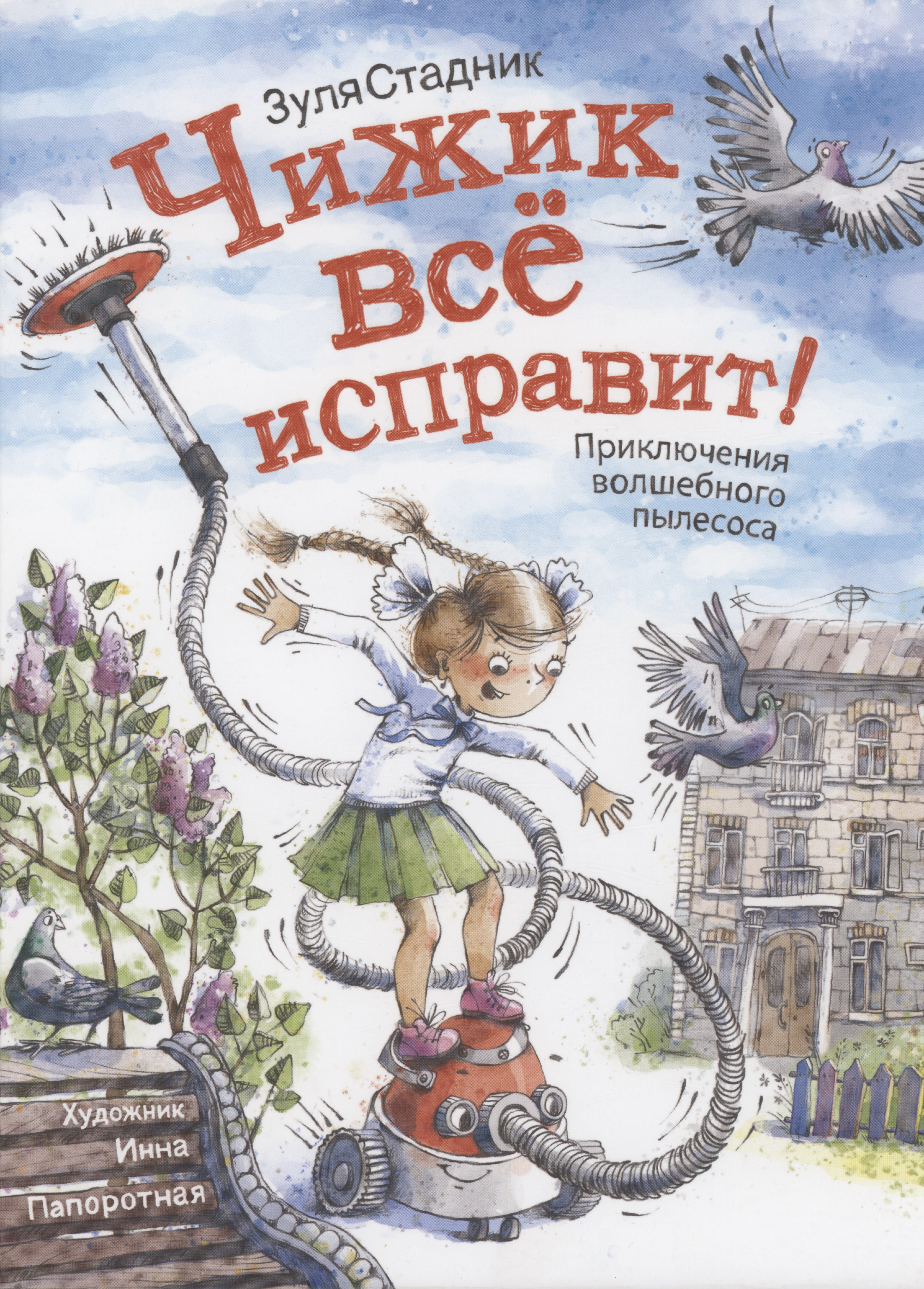 

Чижик все исправит! Приключение волшебного пылесоса