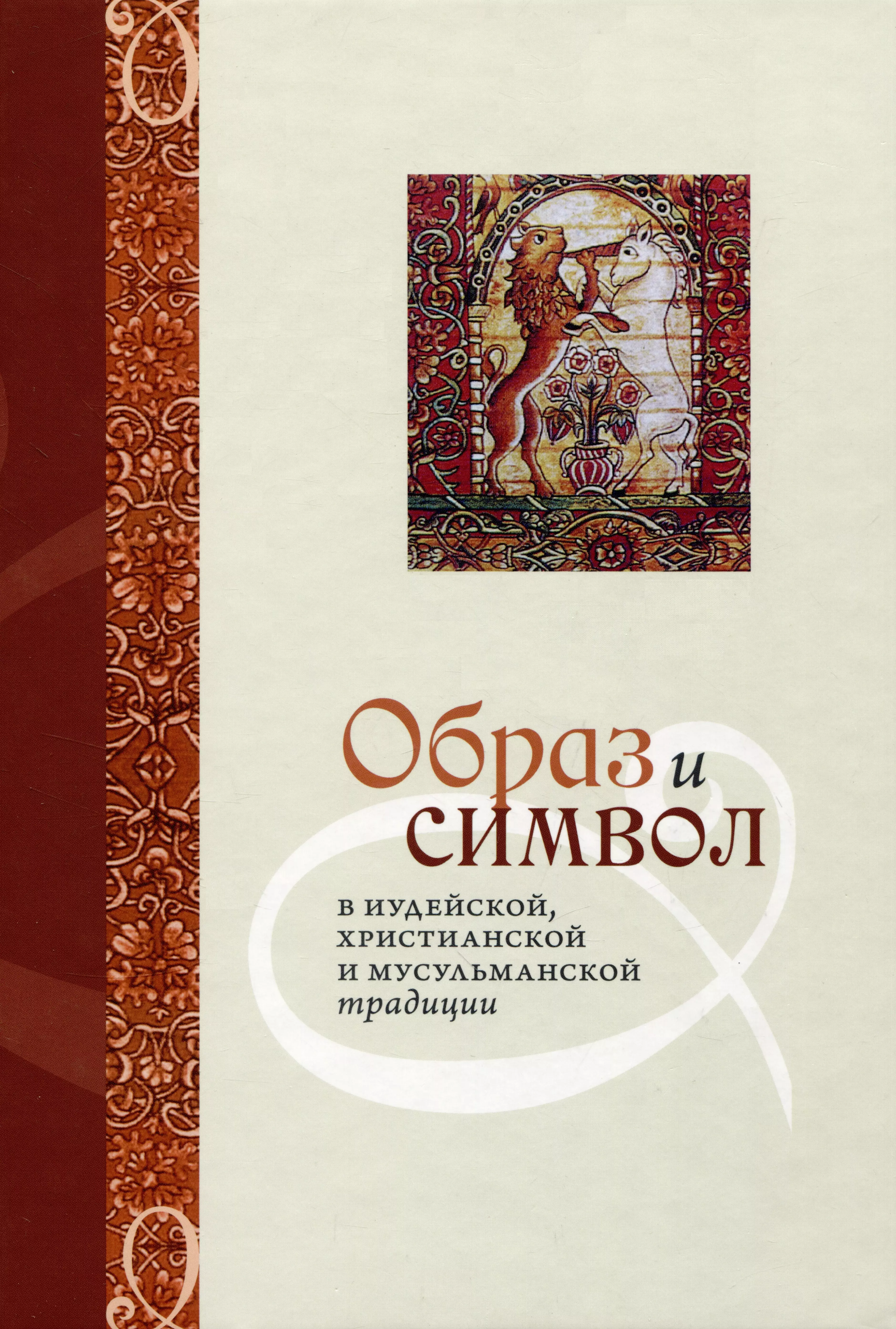 Образ и Символ в иудейской, христианской и мусульманской традиции