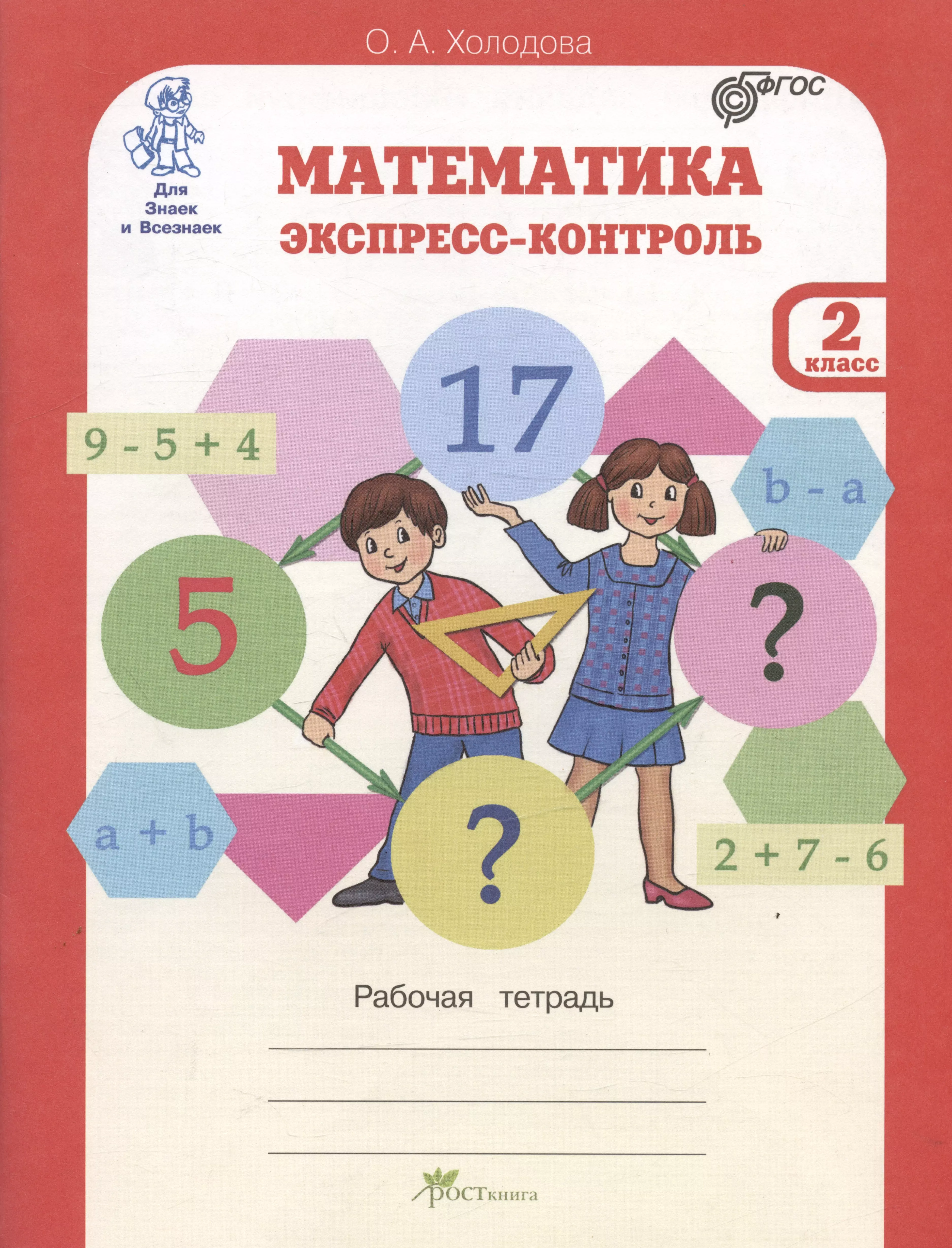 Тетрадь фгос. Экспресс-контроль по математике 2 класс Холодова. Холодова математика экспресс-контроль 4 класс. Экспресс контроль математика 2 класс. Математика экспресс-контроль 1 класс рабочая тетрадь.