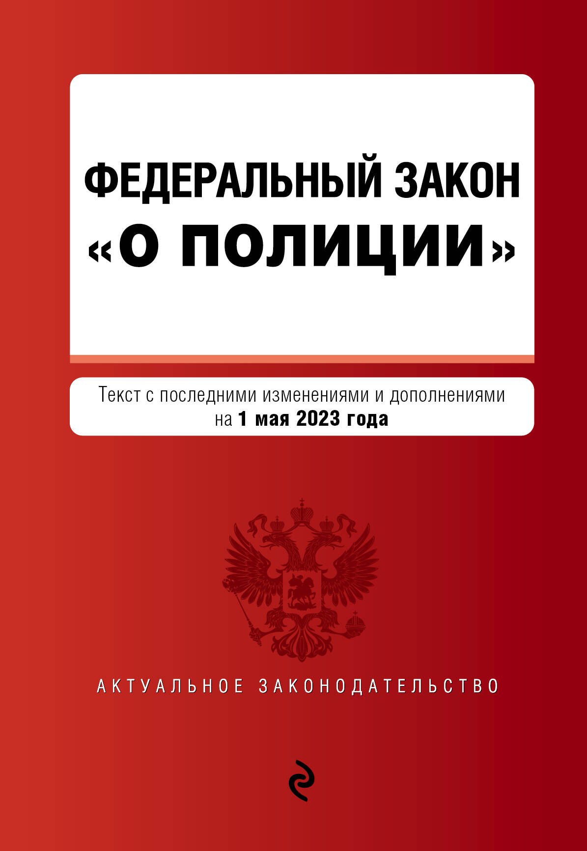 

ФЗ "О полиции". В ред. на 01.05.23 / ФЗ №3-ФЗ