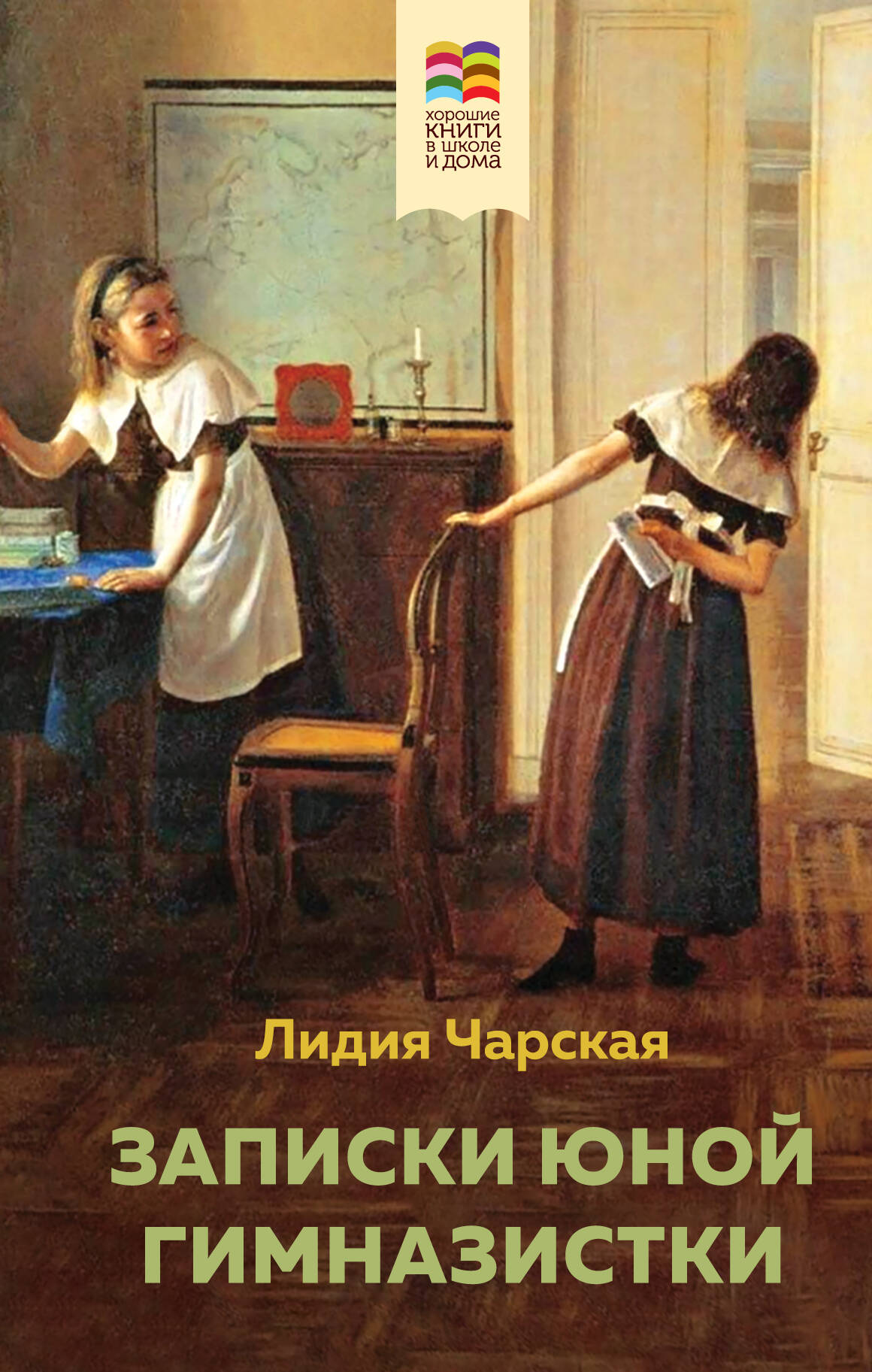 Комплект из 2 книг: Поллианна и Записки юной гимназистки