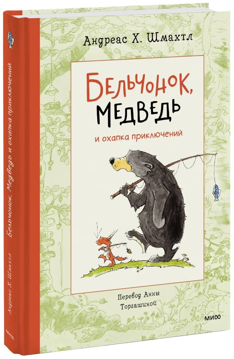 

Бельчонок, Медведь и охапка приключений. Повесть