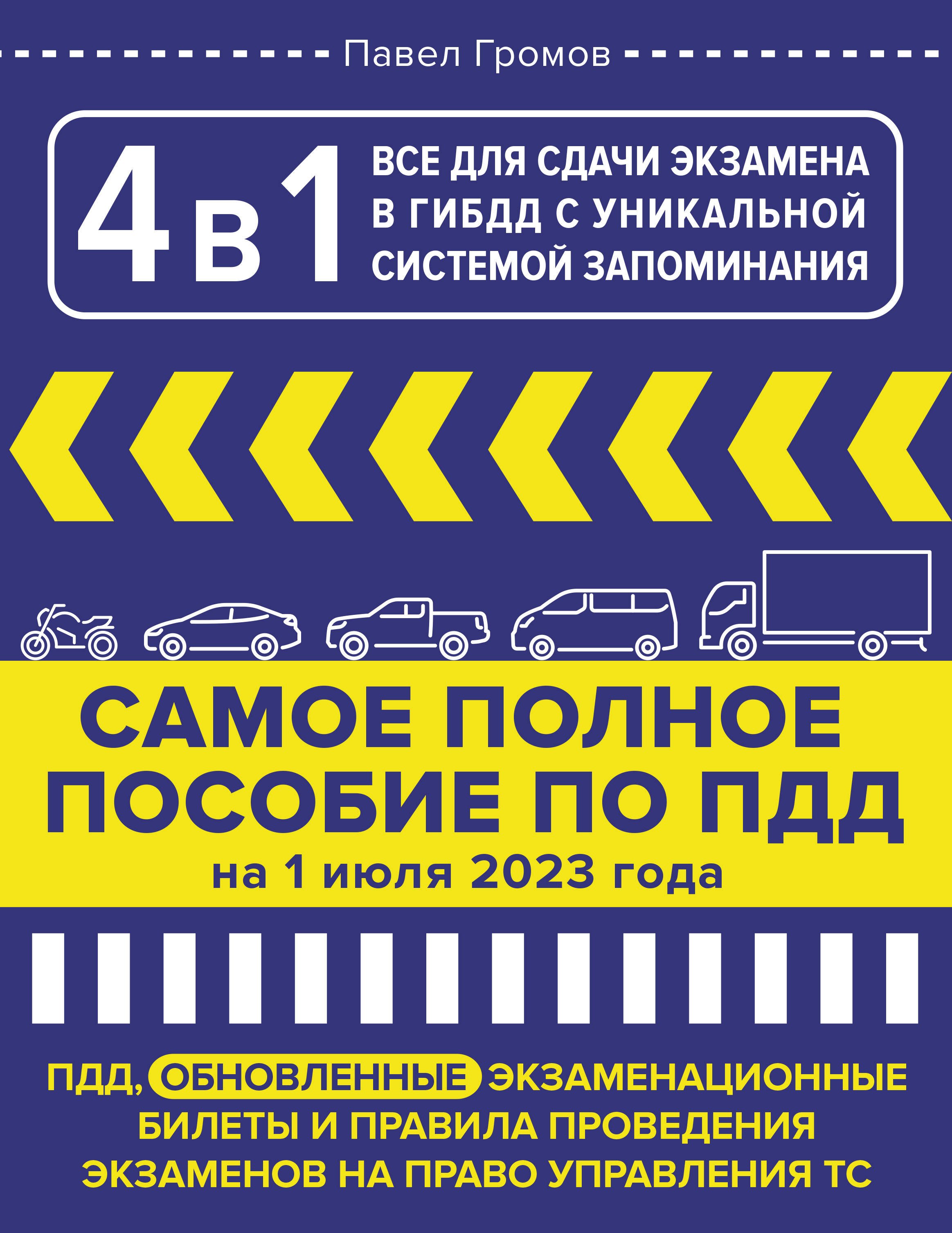 

4 в 1 все для сдачи экзамена в ГИБДД с уникальной системой запоминания. ПДД, экзаменационные билеты и правила проведения экзаменов на право управления ТС на 1 июля 2023 года