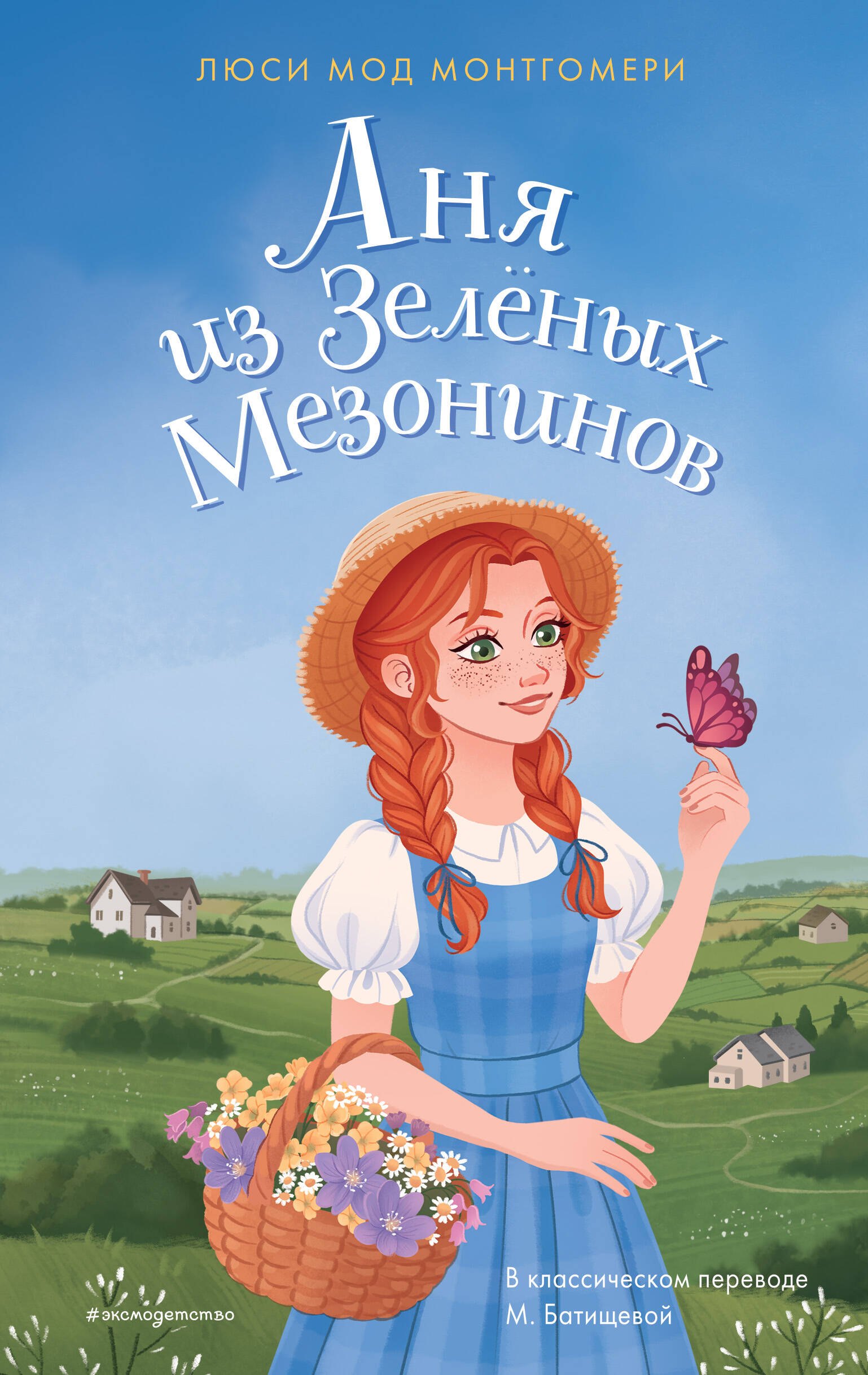 

Аня из Зелёных Мезонинов