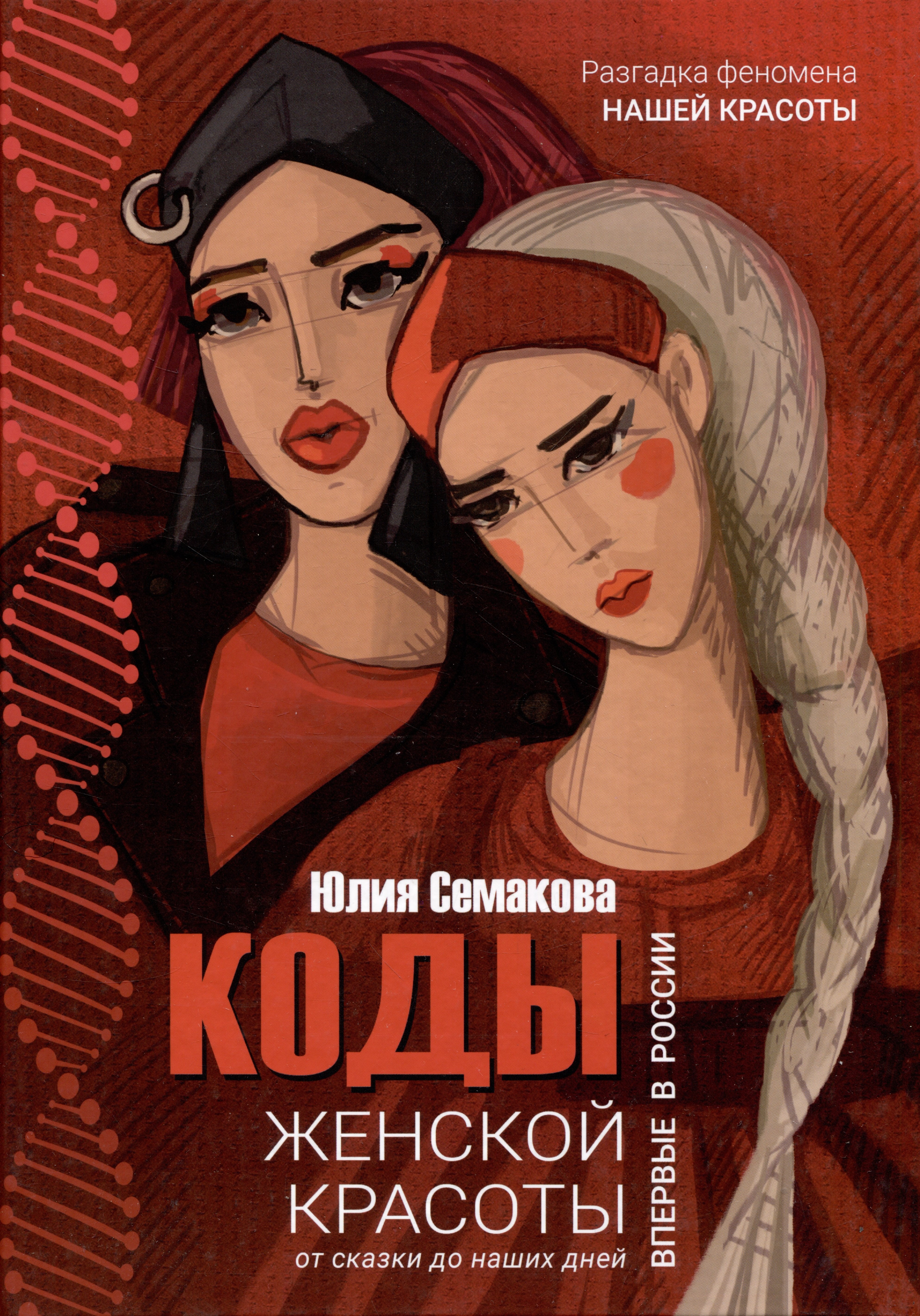 

Коды женской красоты