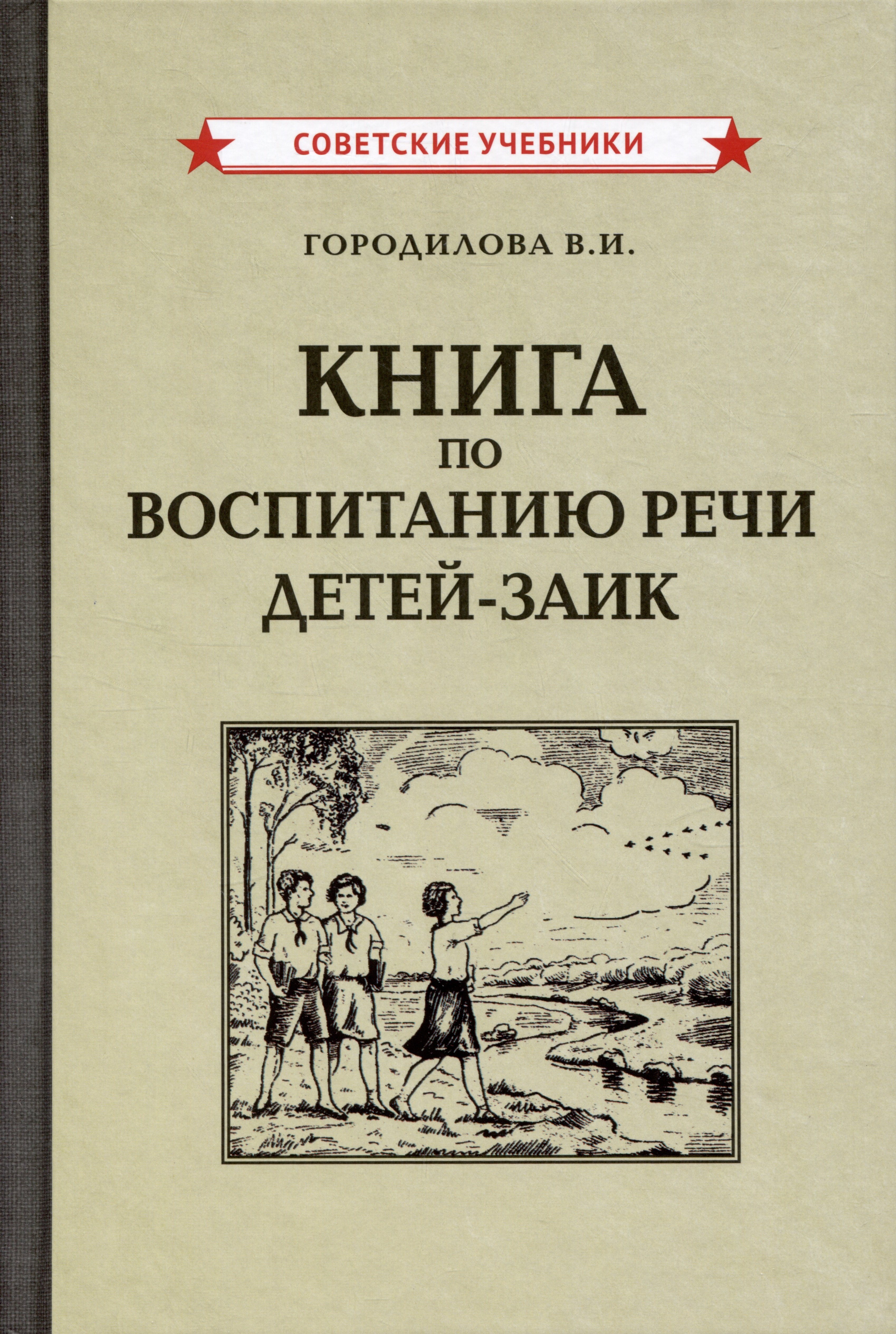 

Книга по воспитанию речи детей-заик [1936]