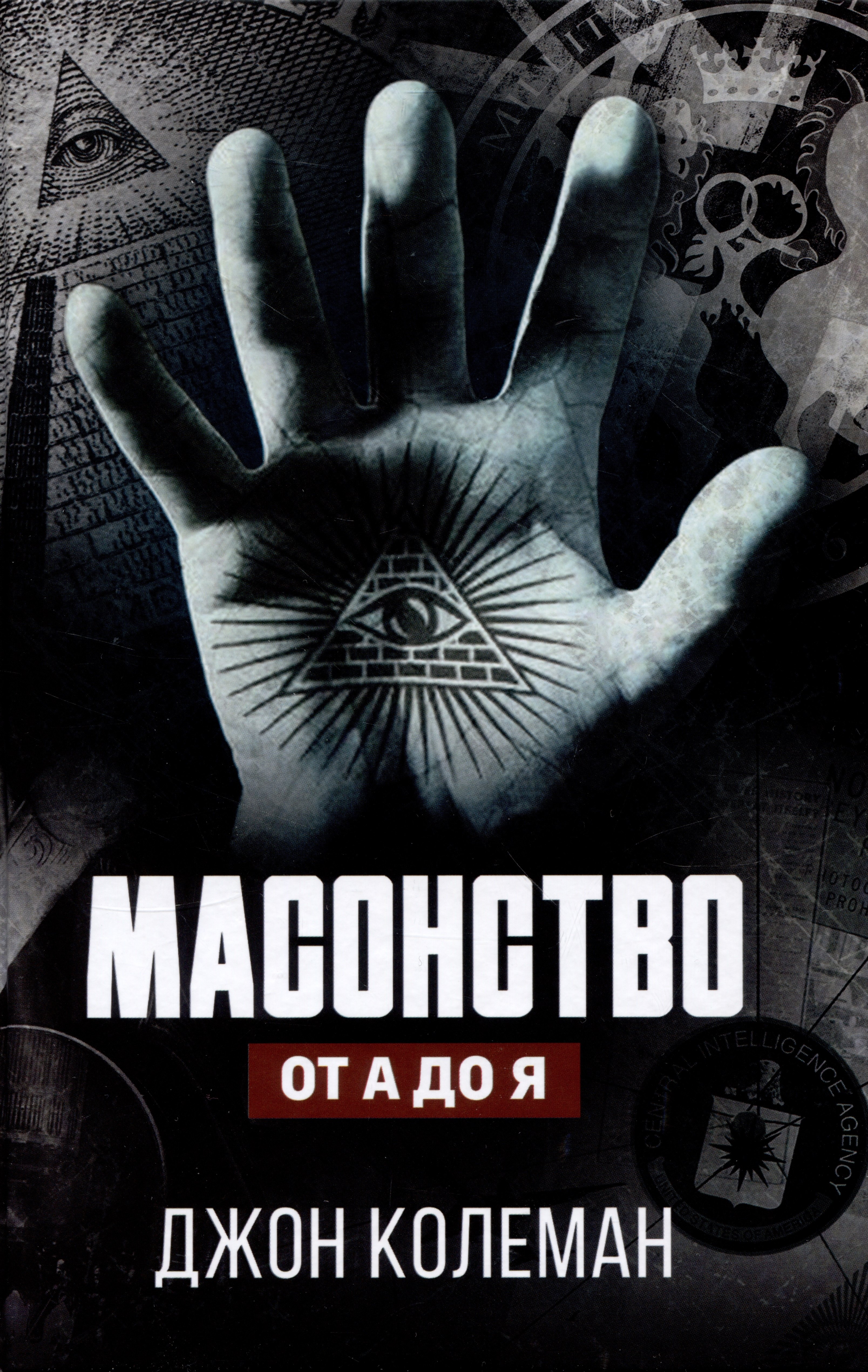 

Масонство от А до Я
