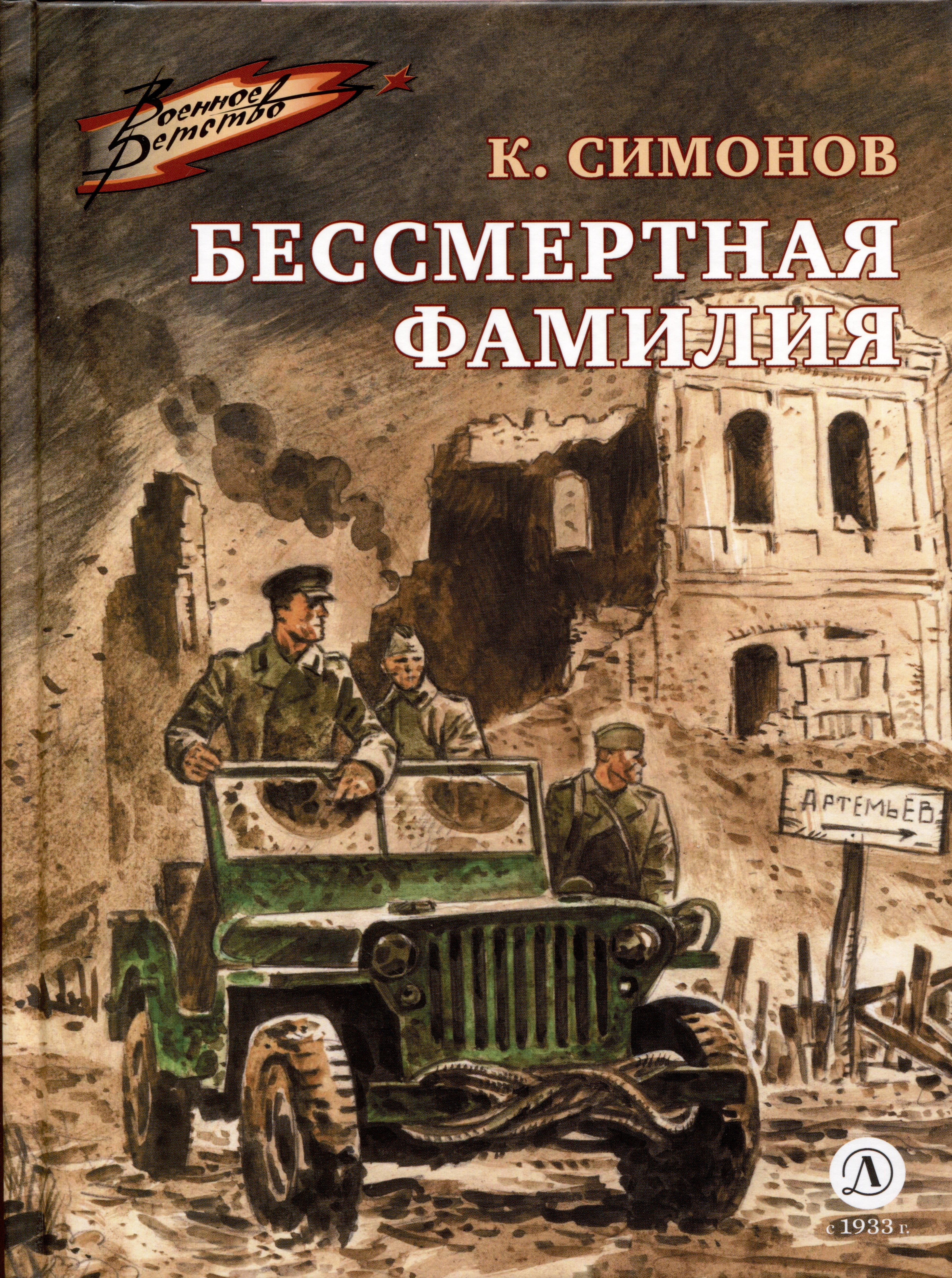

Бессмертная фамилия