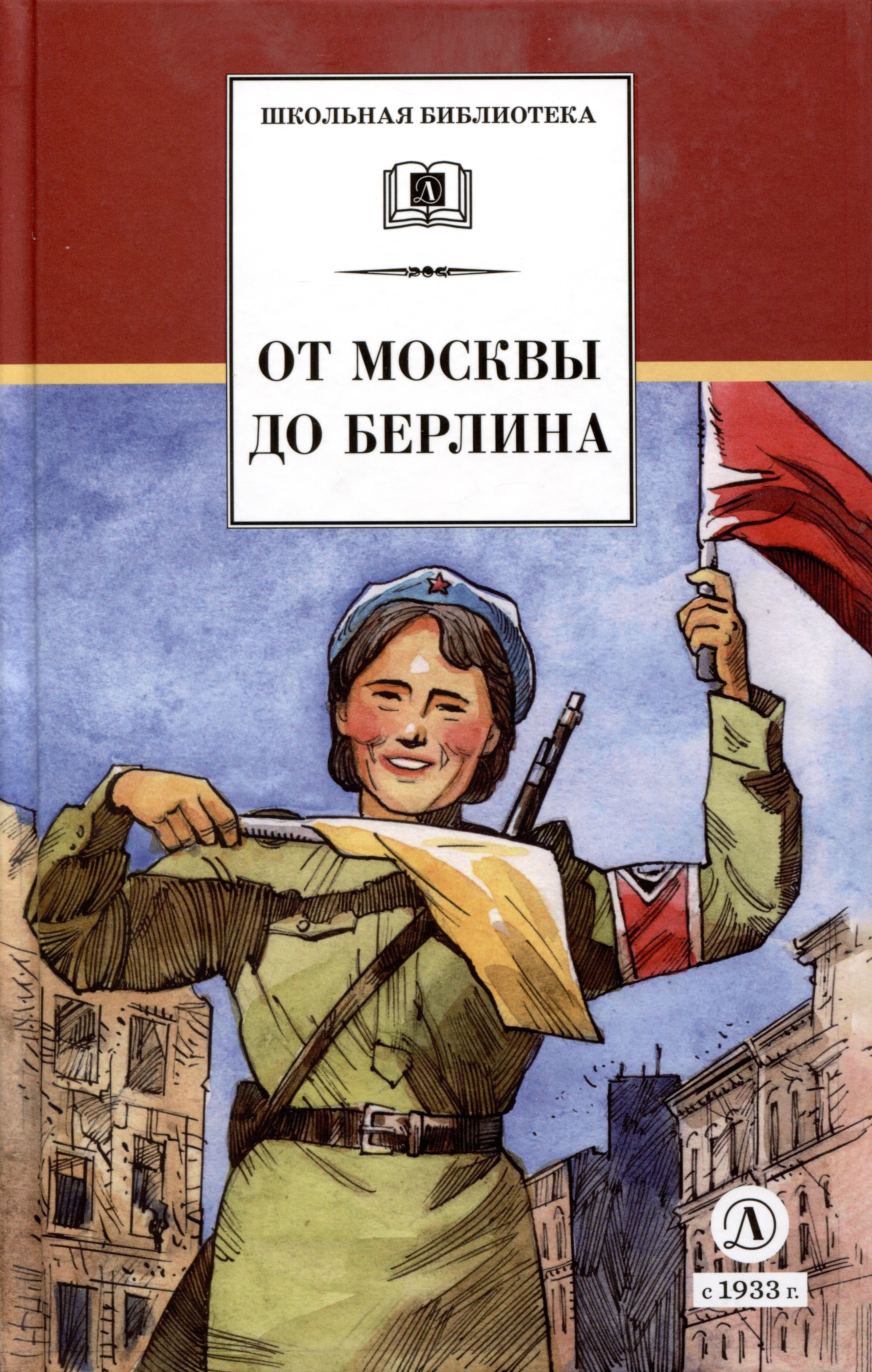 

От Москвы до Берлина