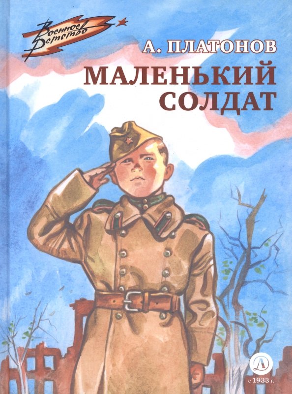

Маленький солдат