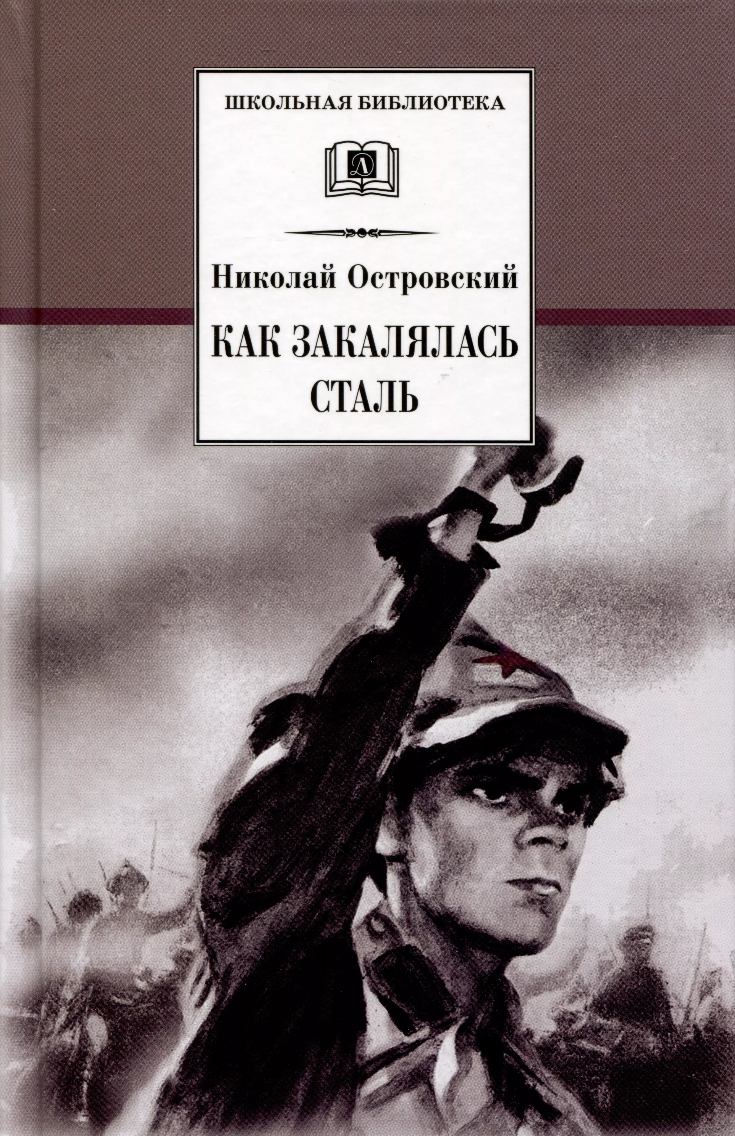 Стали книга. Николай Островский как закалялась сталь. Николай Алексеевич Островский как закалялась сталь. Романа н. Островского “как закалялась сталь” (1934. Роман Николая Островского «как закалялась сталь».