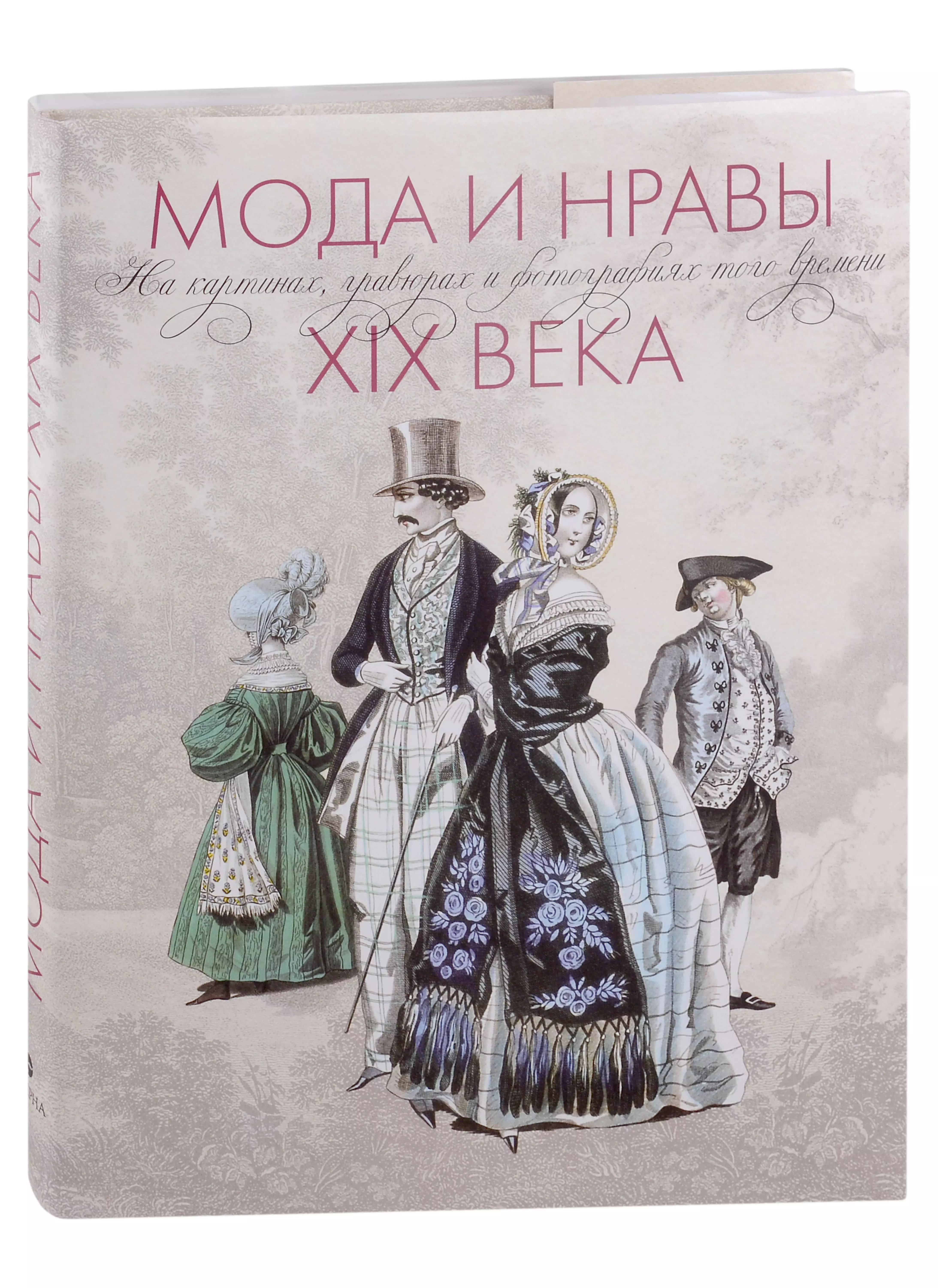 Мода и нравы XIX века. На картинах, гравюрах и фотографиях того времени. 1790-1914