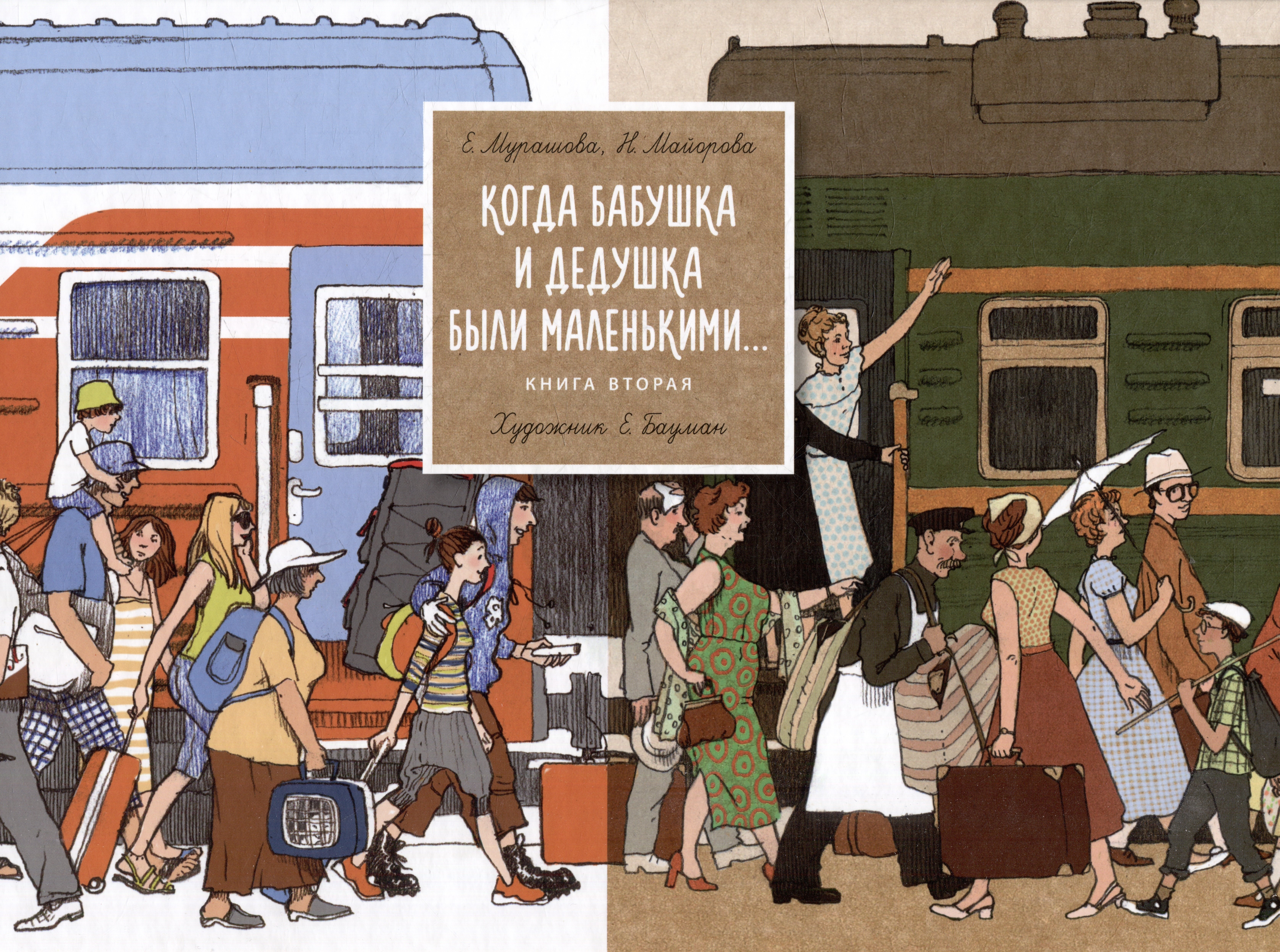 

Когда бабушка и дедушка были маленькими… Книга вторая