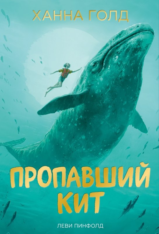 

Пропавший кит