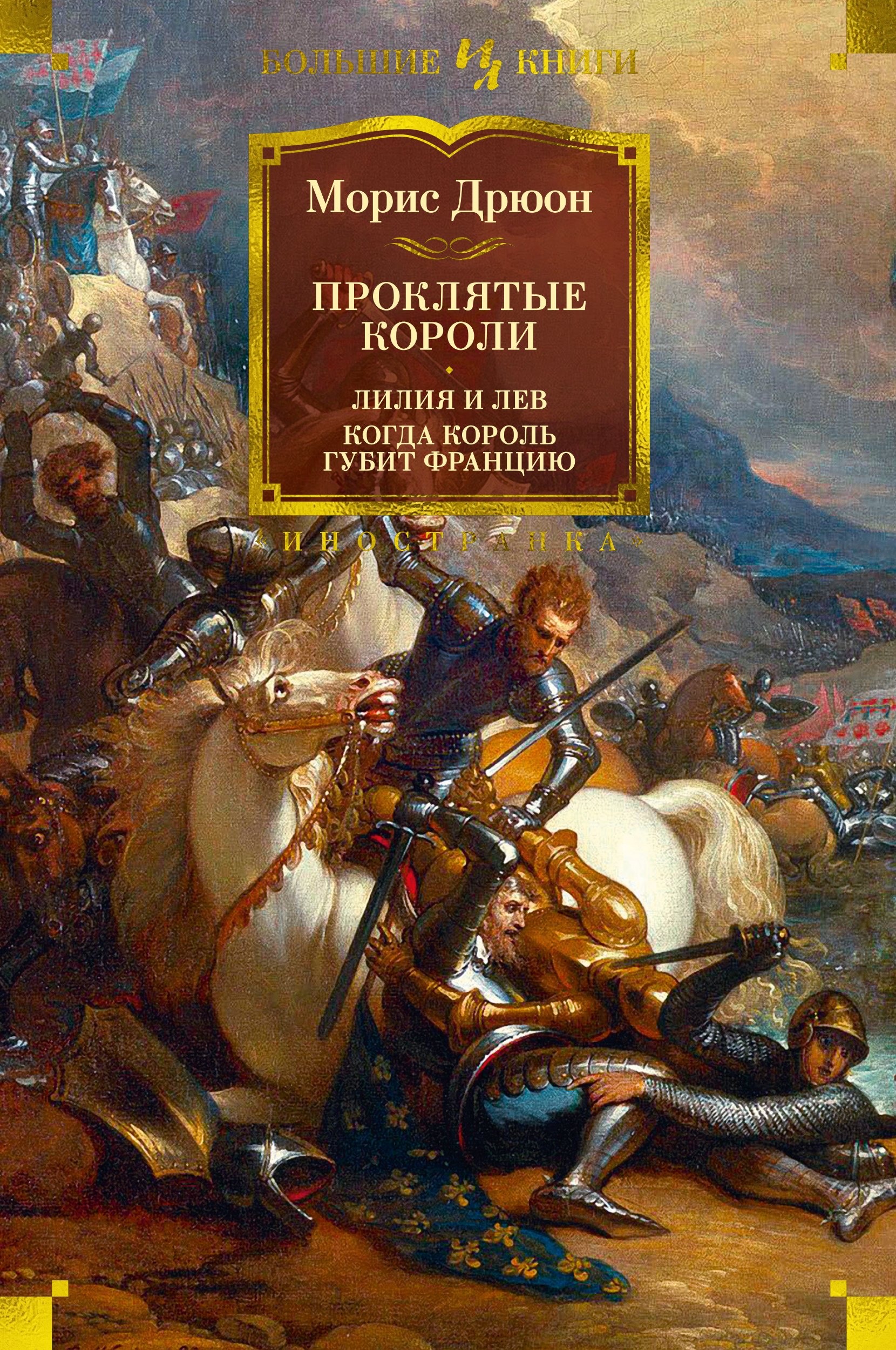 

Проклятые короли. Лилия и лев. Когда король губит Францию